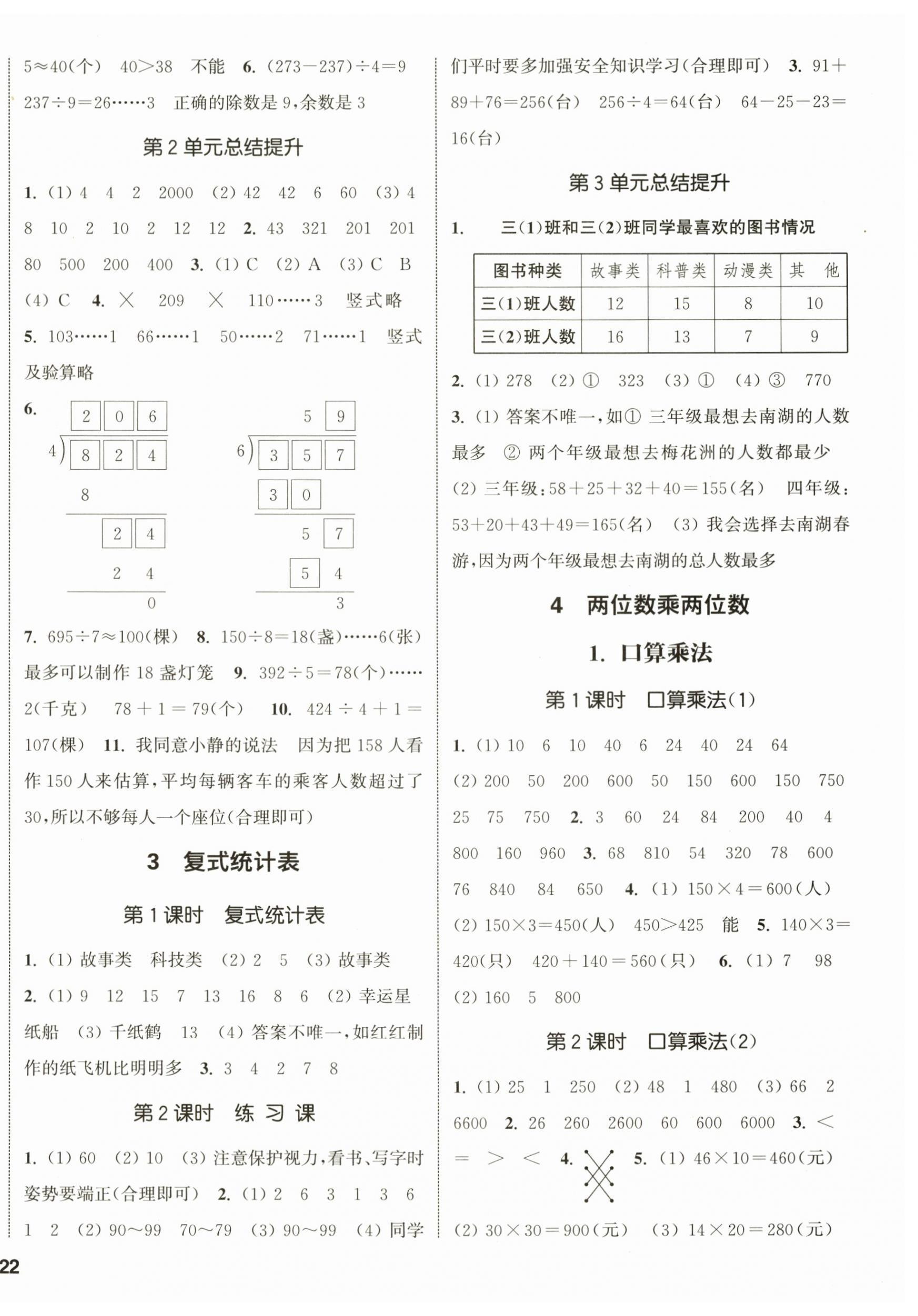 2024年通城學(xué)典課時新體驗(yàn)三年級數(shù)學(xué)下冊人教版 參考答案第4頁