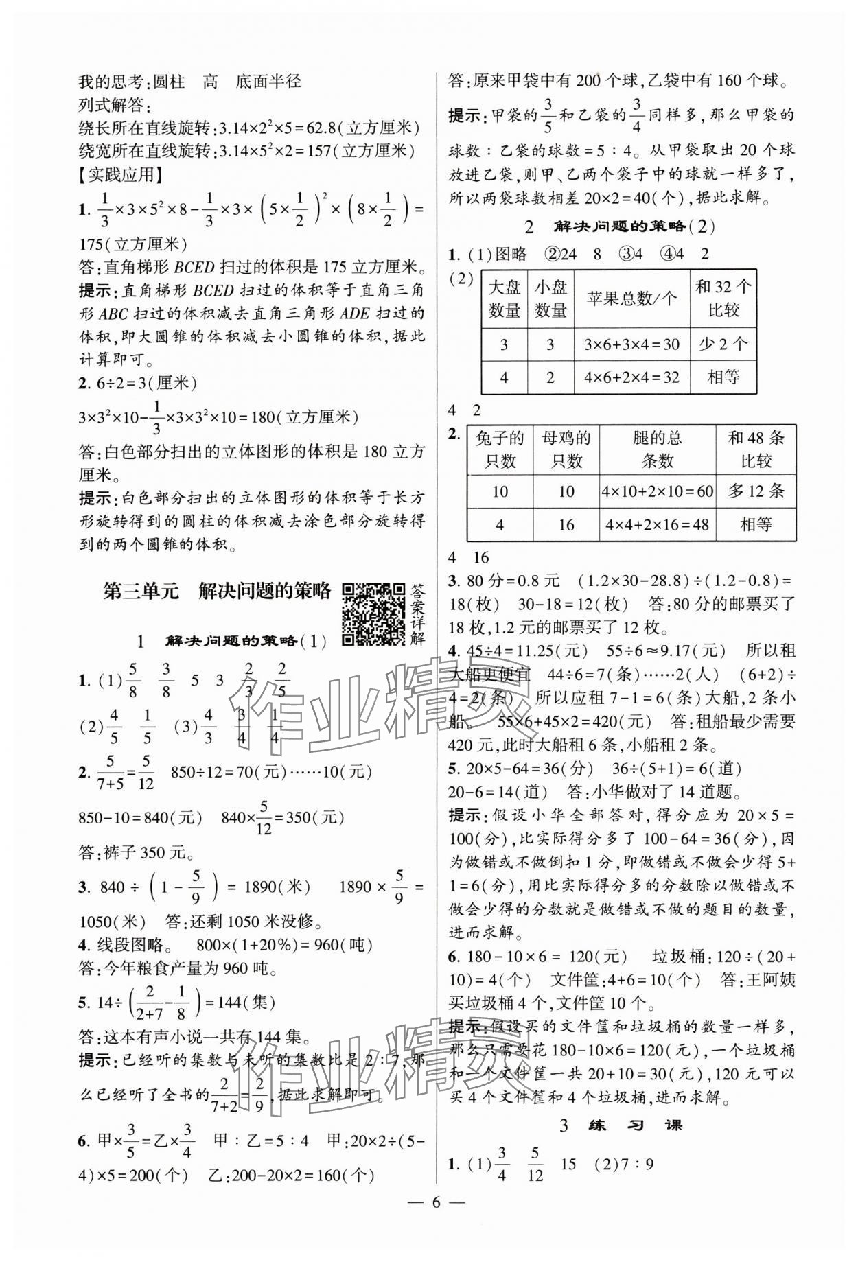 2024年經(jīng)綸學(xué)典提高班六年級數(shù)學(xué)下冊蘇教版 參考答案第6頁