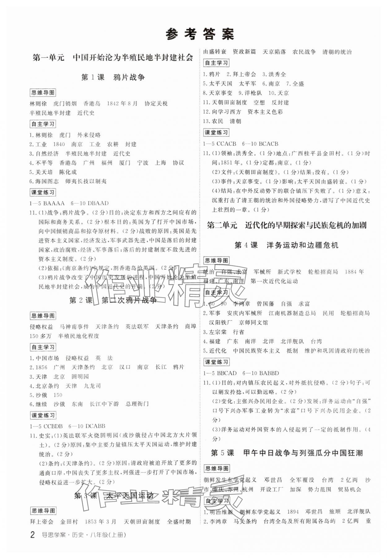 2023年导思学案八年级历史上册人教版 参考答案第1页