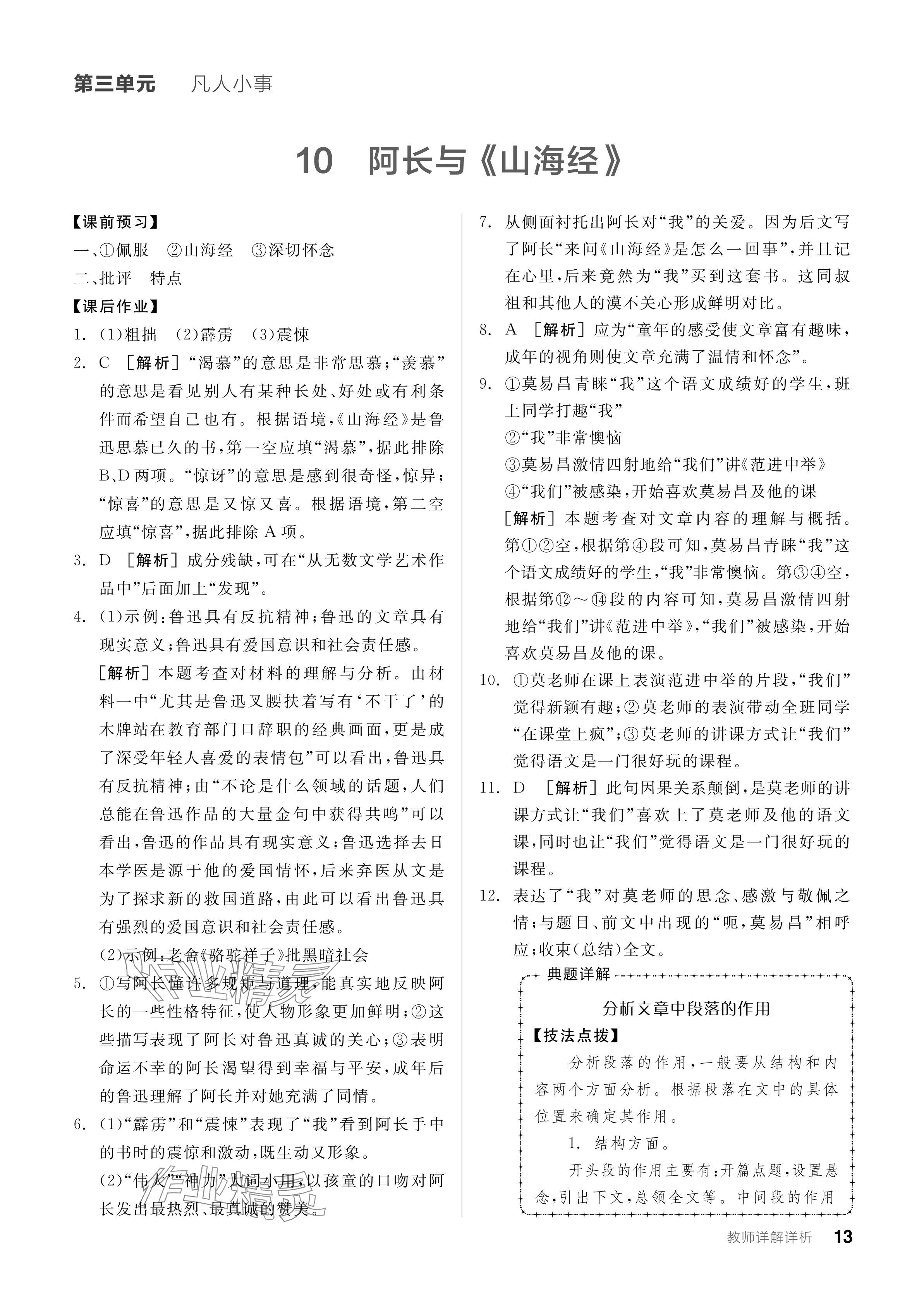 2024年全品學(xué)練考七年級(jí)語(yǔ)文下冊(cè)人教版廣東專版 參考答案第13頁(yè)