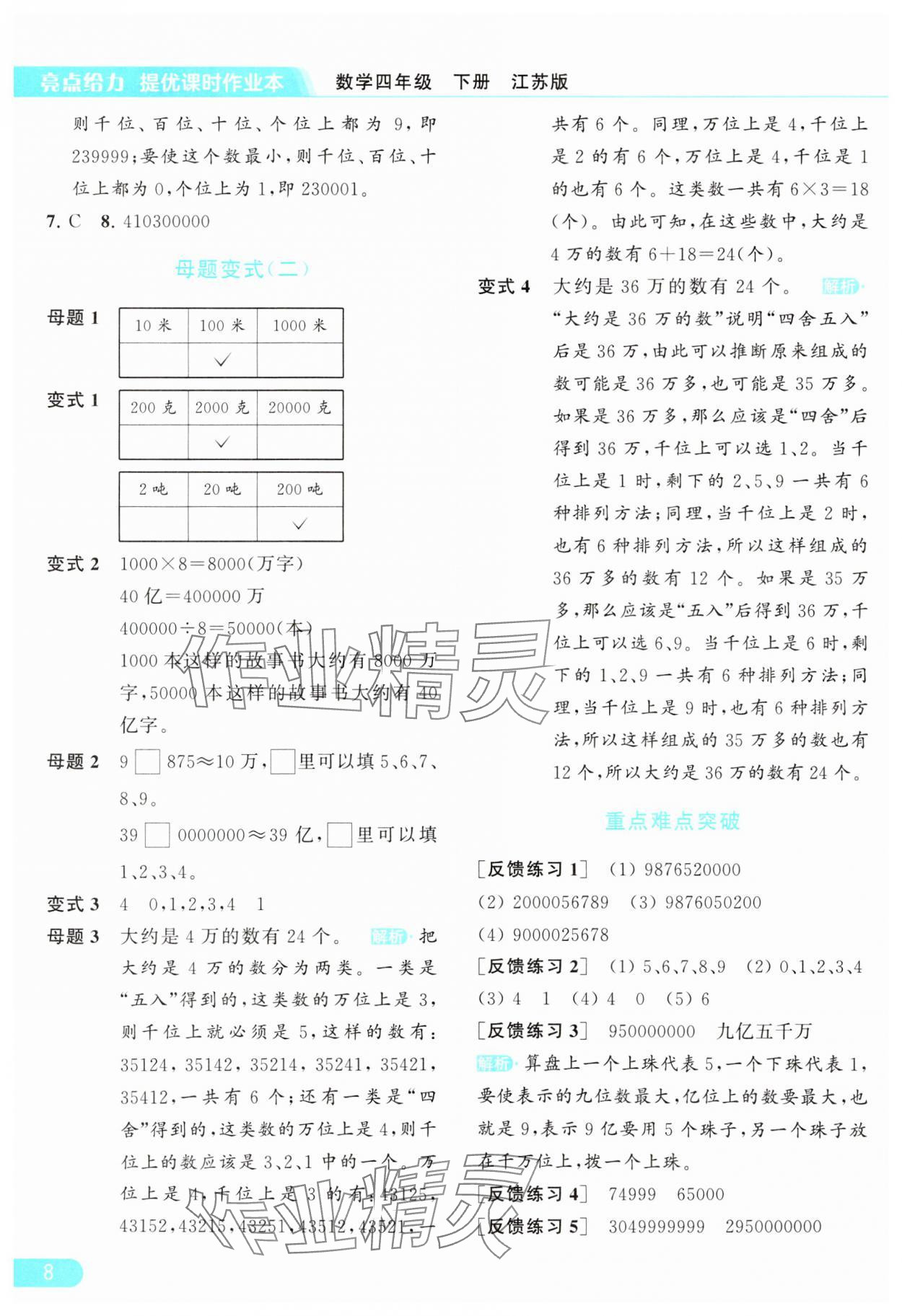 2024年亮点给力提优课时作业本四年级数学下册江苏版 参考答案第8页