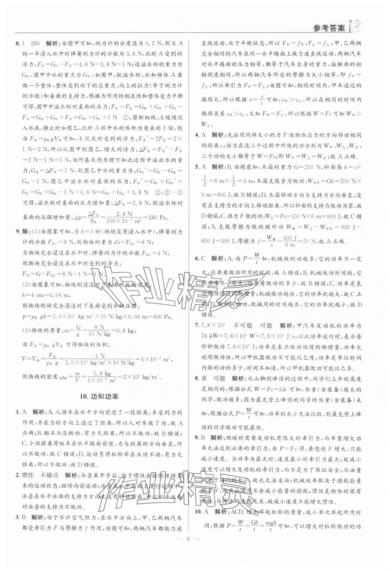 2024年假期向前冲八年级物理 第9页