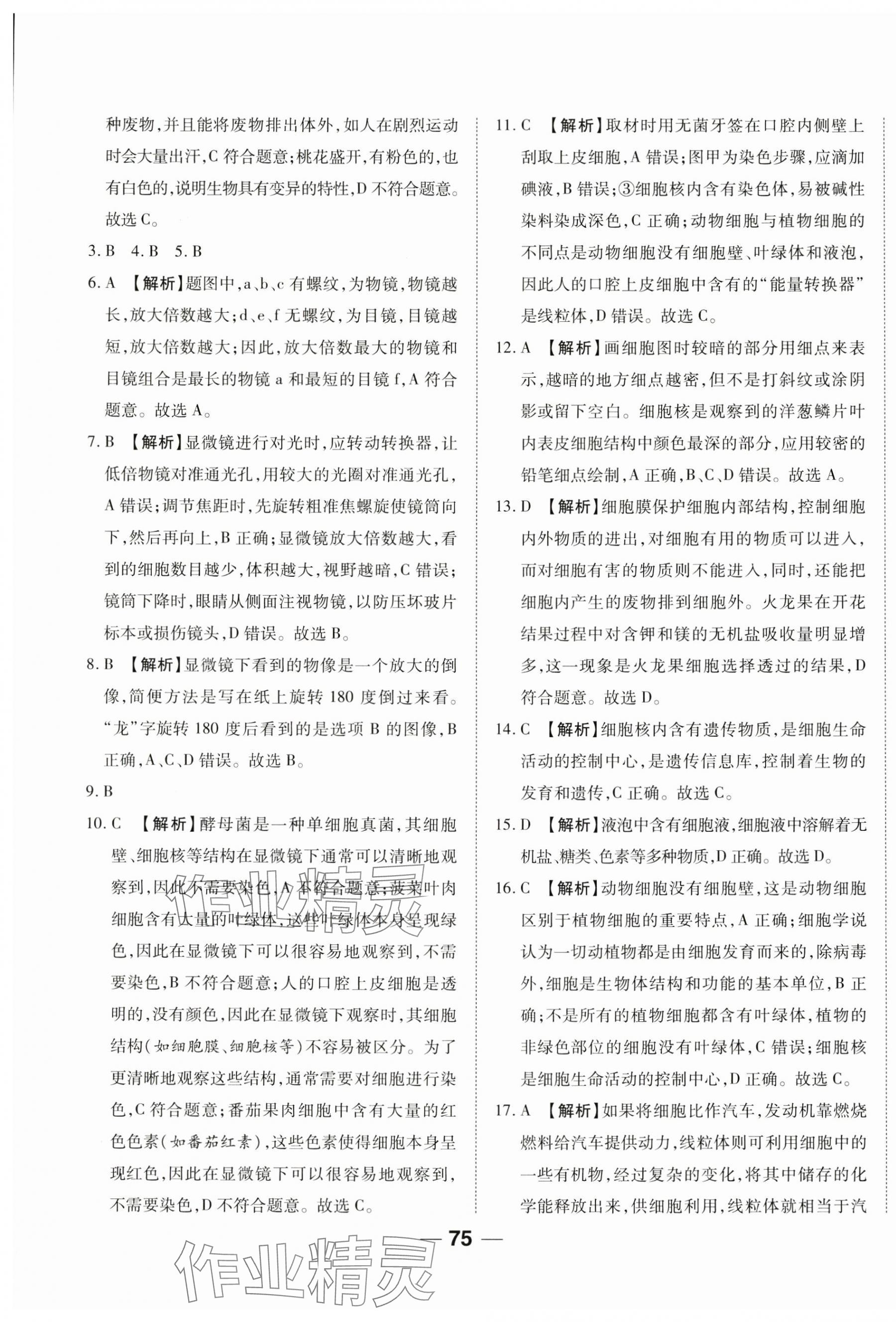 2024年單元專題測試一卷通七年級生物上冊人教版 參考答案第3頁