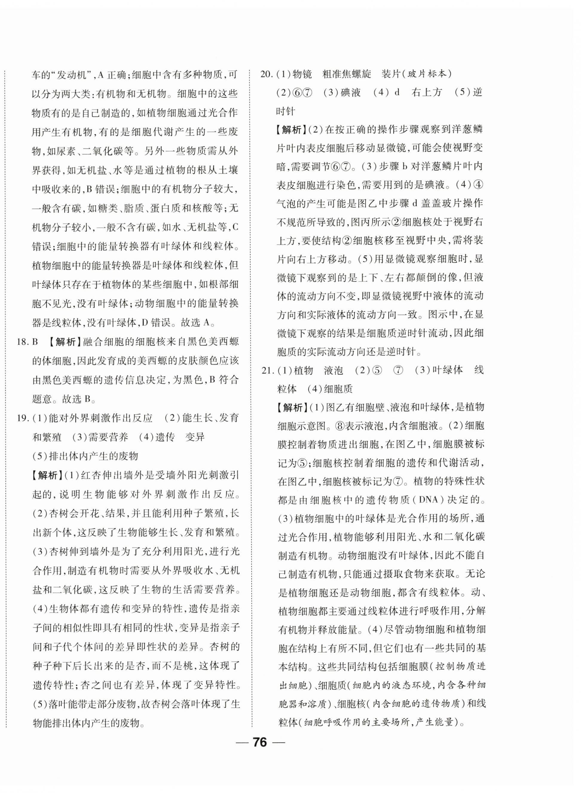2024年單元專題測(cè)試一卷通七年級(jí)生物上冊(cè)人教版 參考答案第4頁(yè)