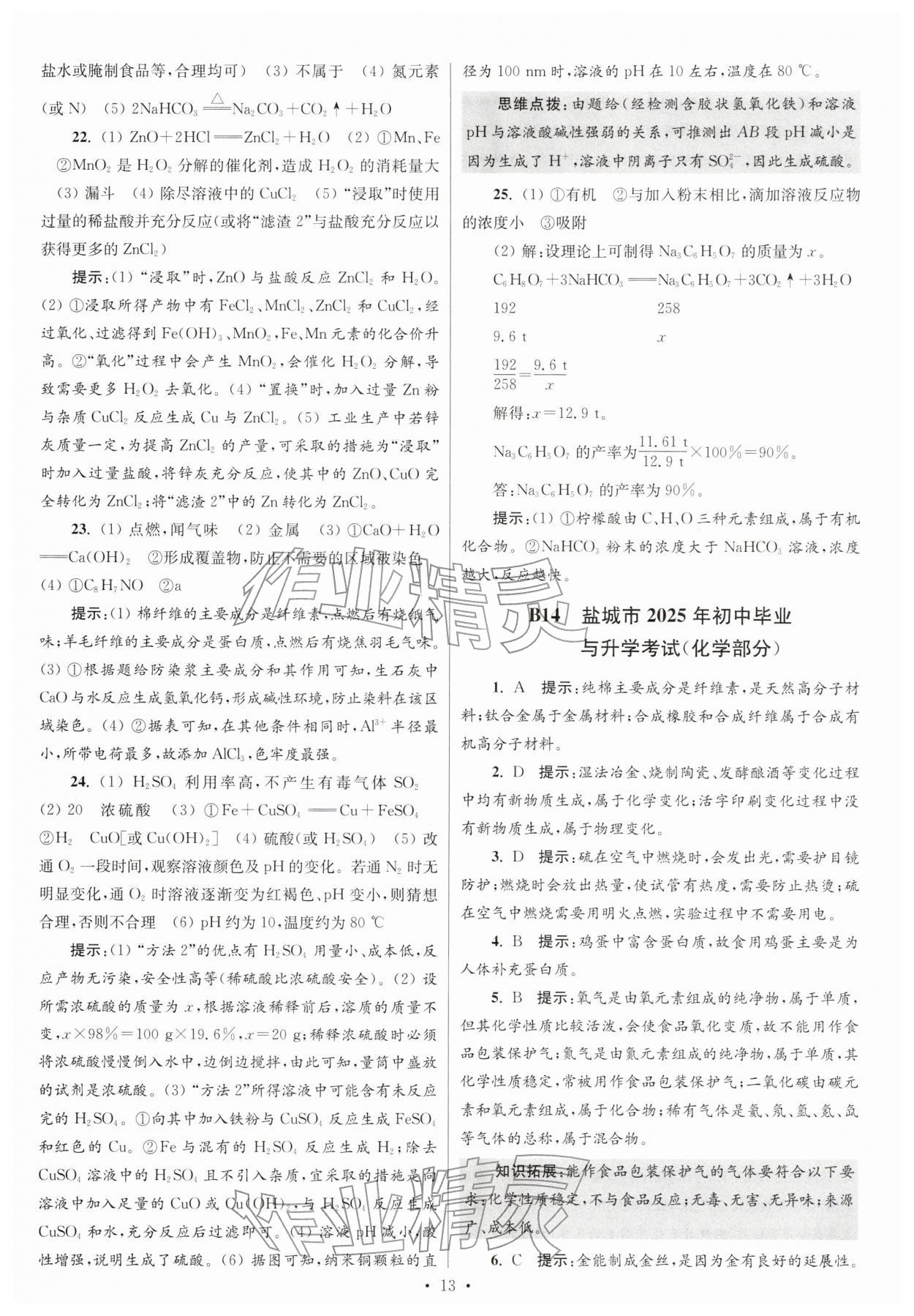 2026年江苏13大市中考试卷与标准模拟优化38套化学 参考答案第13页