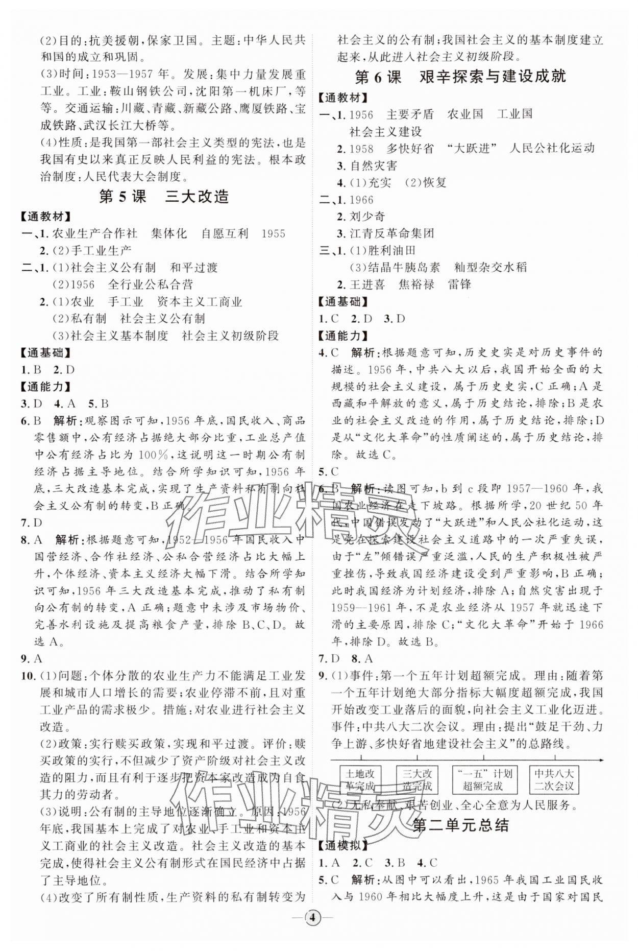 2024年优加学案课时通八年级历史下册人教版 参考答案第4页