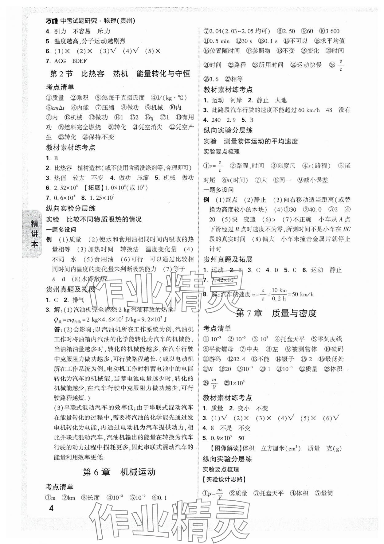 2025年萬唯中考試題研究物理貴州專版 參考答案第4頁