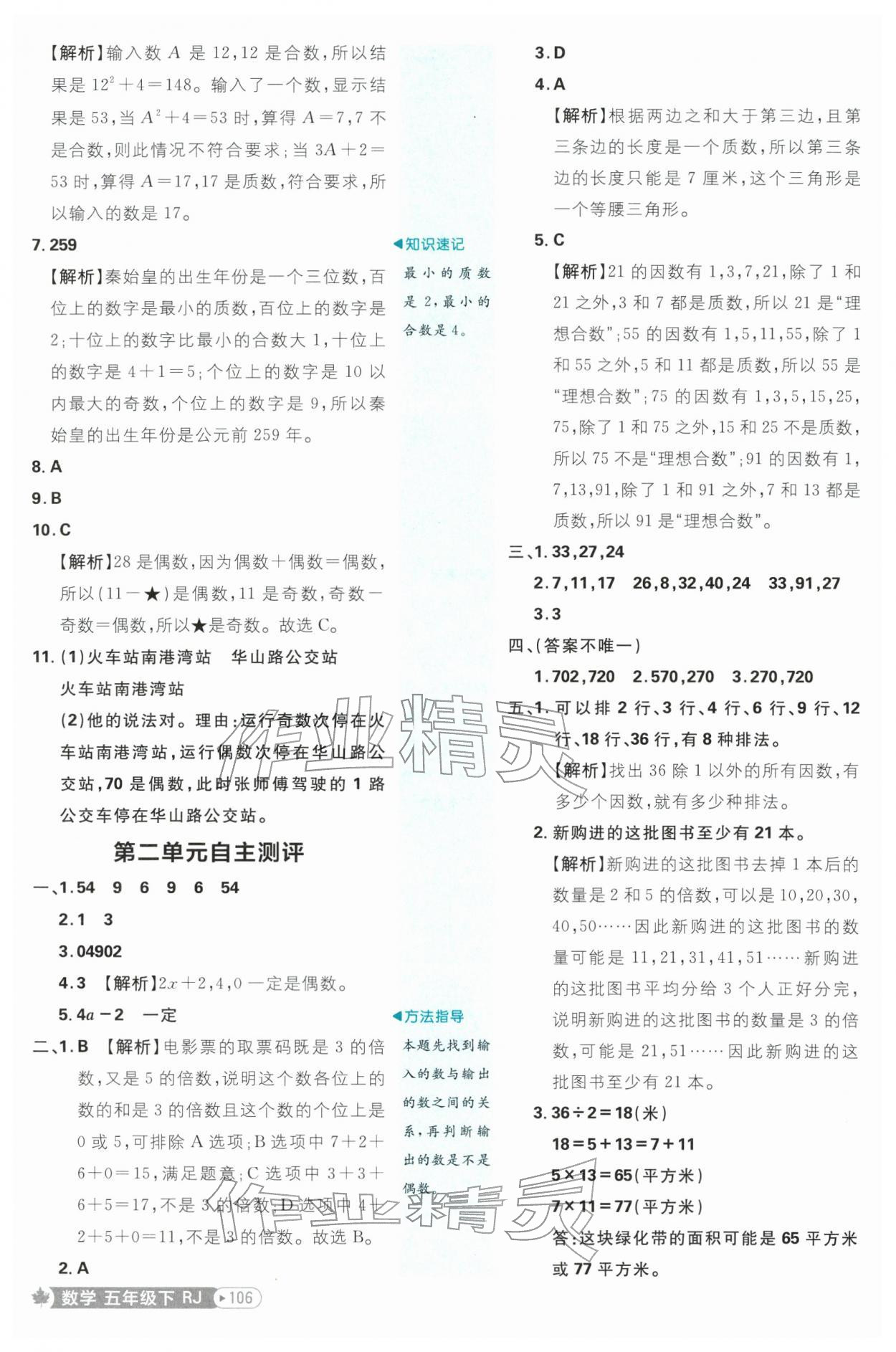 2026年小学必刷题五年级数学下册人教版&nbsp;参考答案第6页