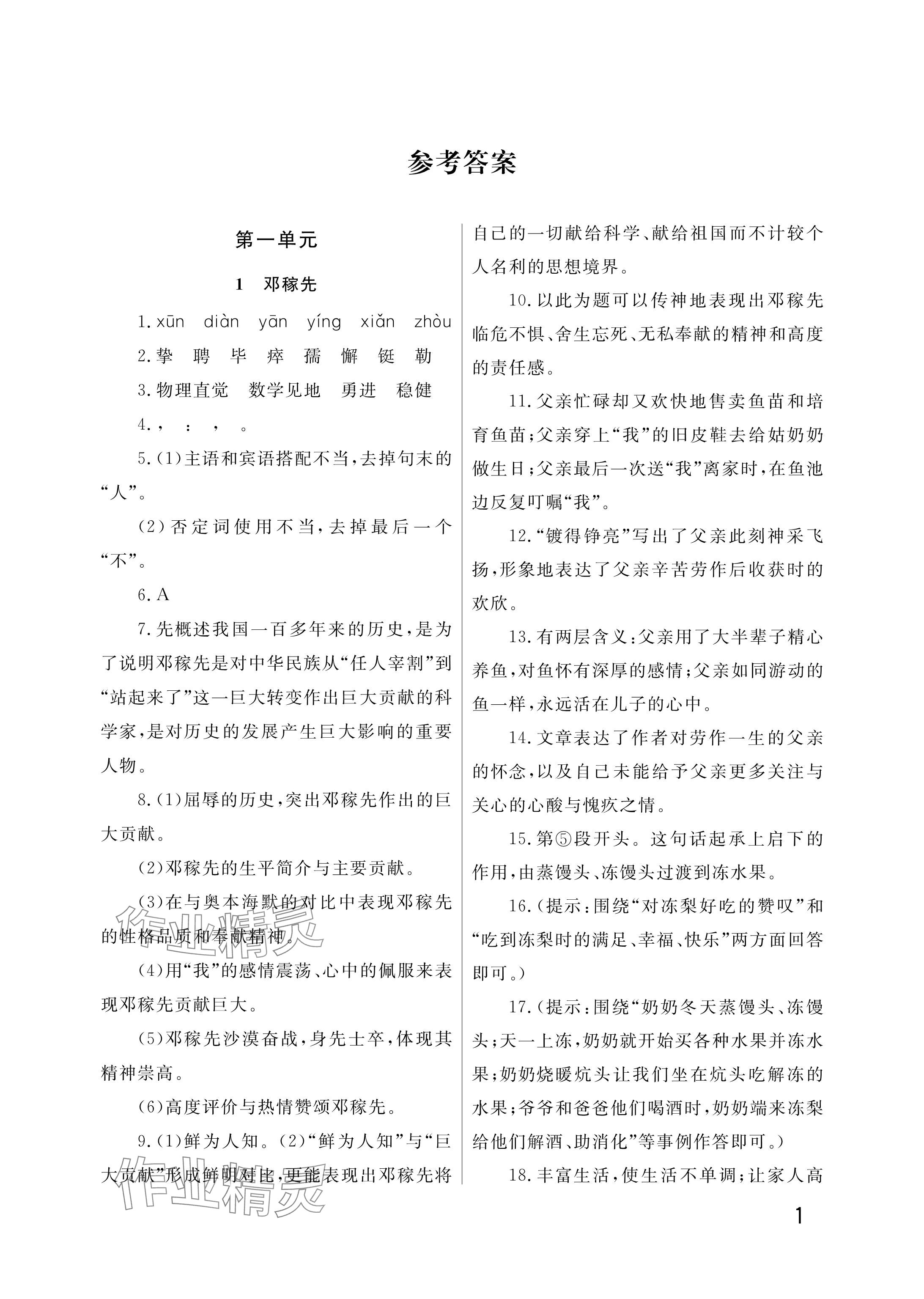 2025年課堂作業(yè)武漢出版社七年級語文下冊人教版 參考答案第1頁