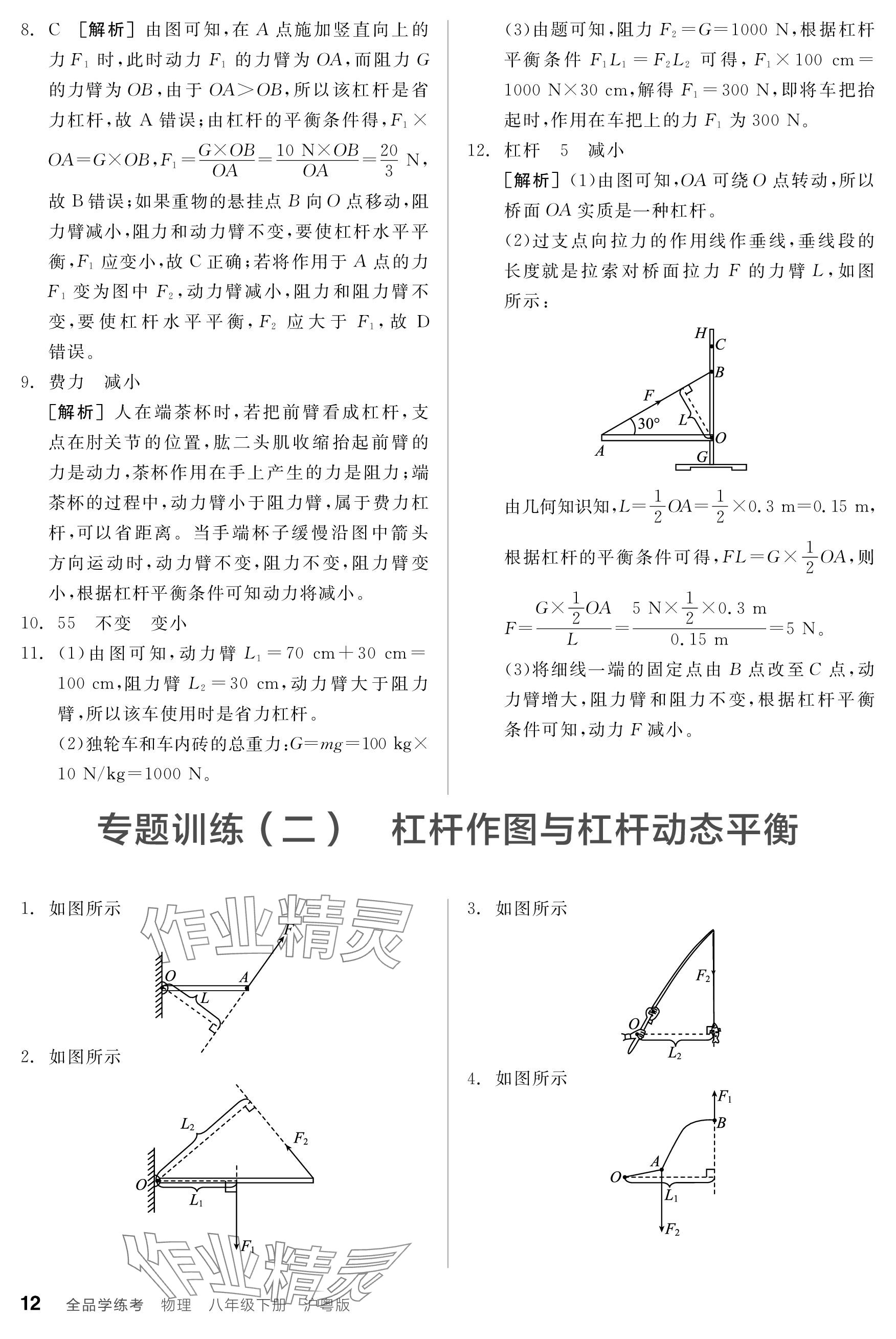 2024年全品學練考八年級物理下冊滬粵版 參考答案第12頁