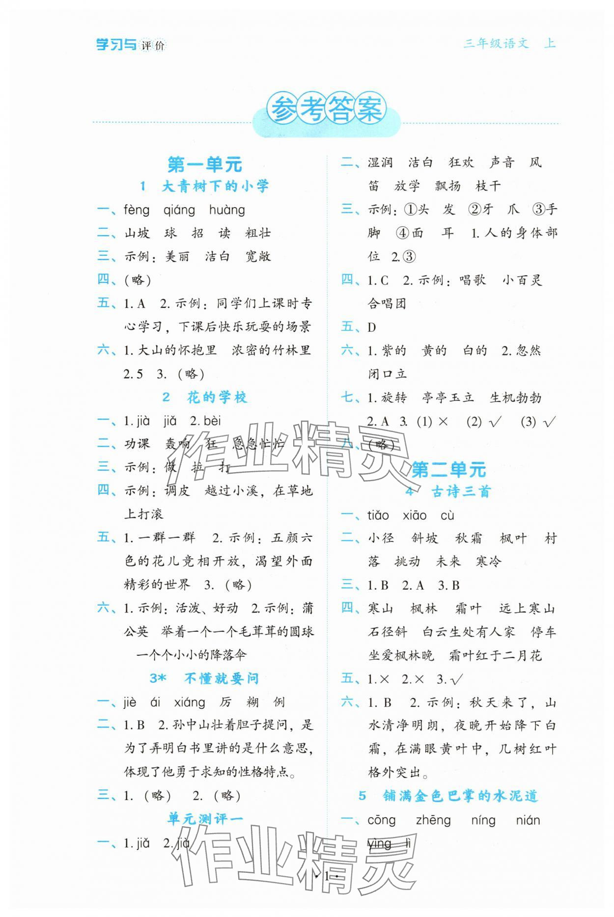 2025年学习与评价陕西三年级语文上册人教版 第1页