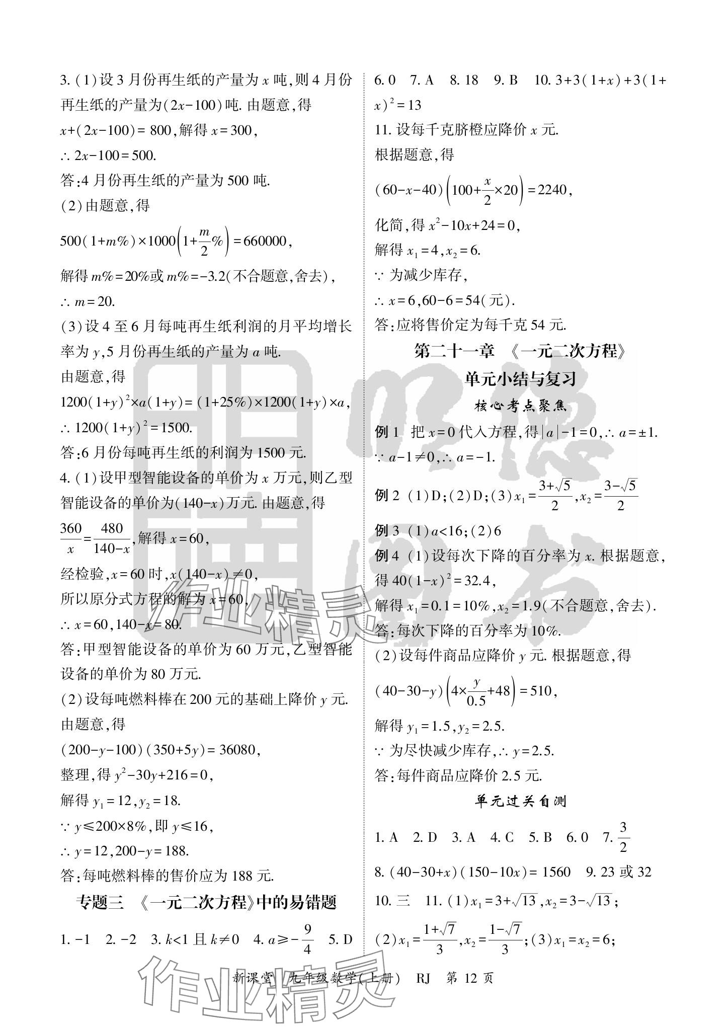 2024年启航新课堂九年级数学上册人教版 参考答案第12页