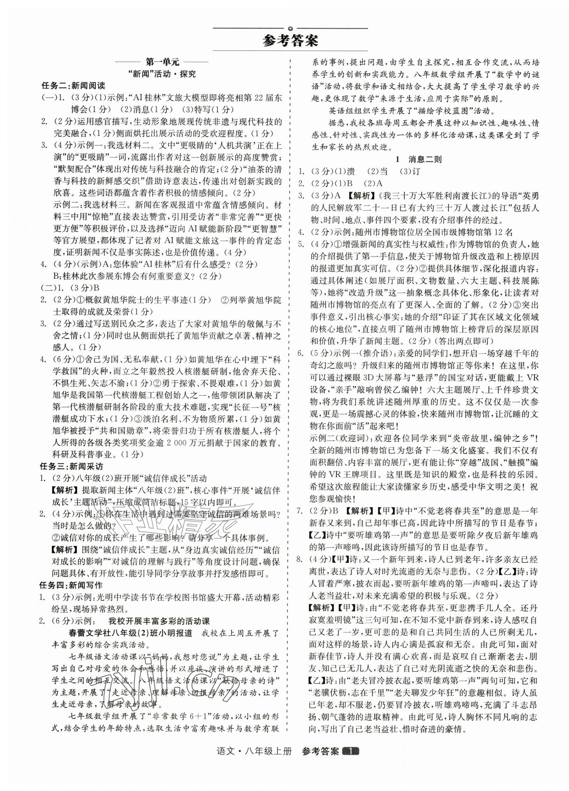2026年精彩三年就练这一本八年级语文上册人教版&nbsp;第1页
