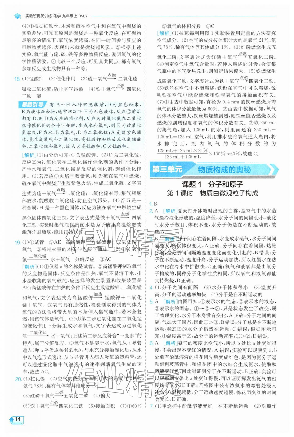 2025年实验班提优训练九年级化学上册人教版 参考答案第14页