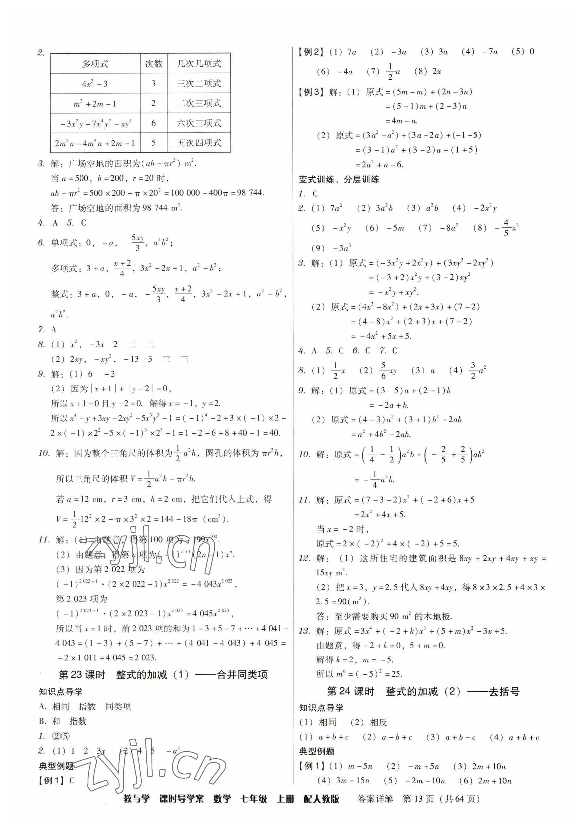 2023年教與學課時導學案七年級數(shù)學上冊人教版廣東專版 參考答案第13頁