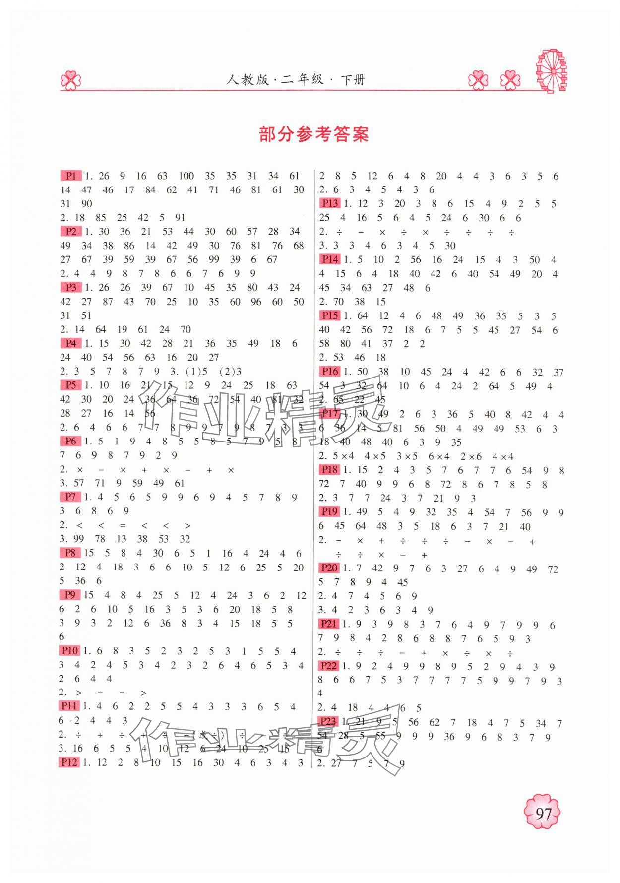 2025年一本好题计算达人二年级数学下册人教版 第1页