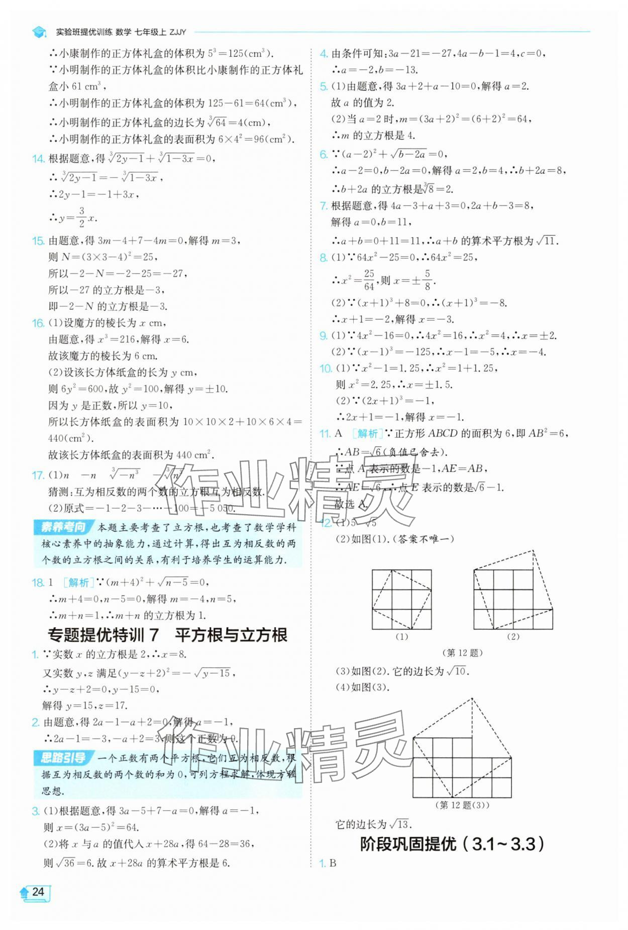 2025年實(shí)驗(yàn)班提優(yōu)訓(xùn)練七年級(jí)數(shù)學(xué)上冊(cè)浙教版 第24頁(yè)
