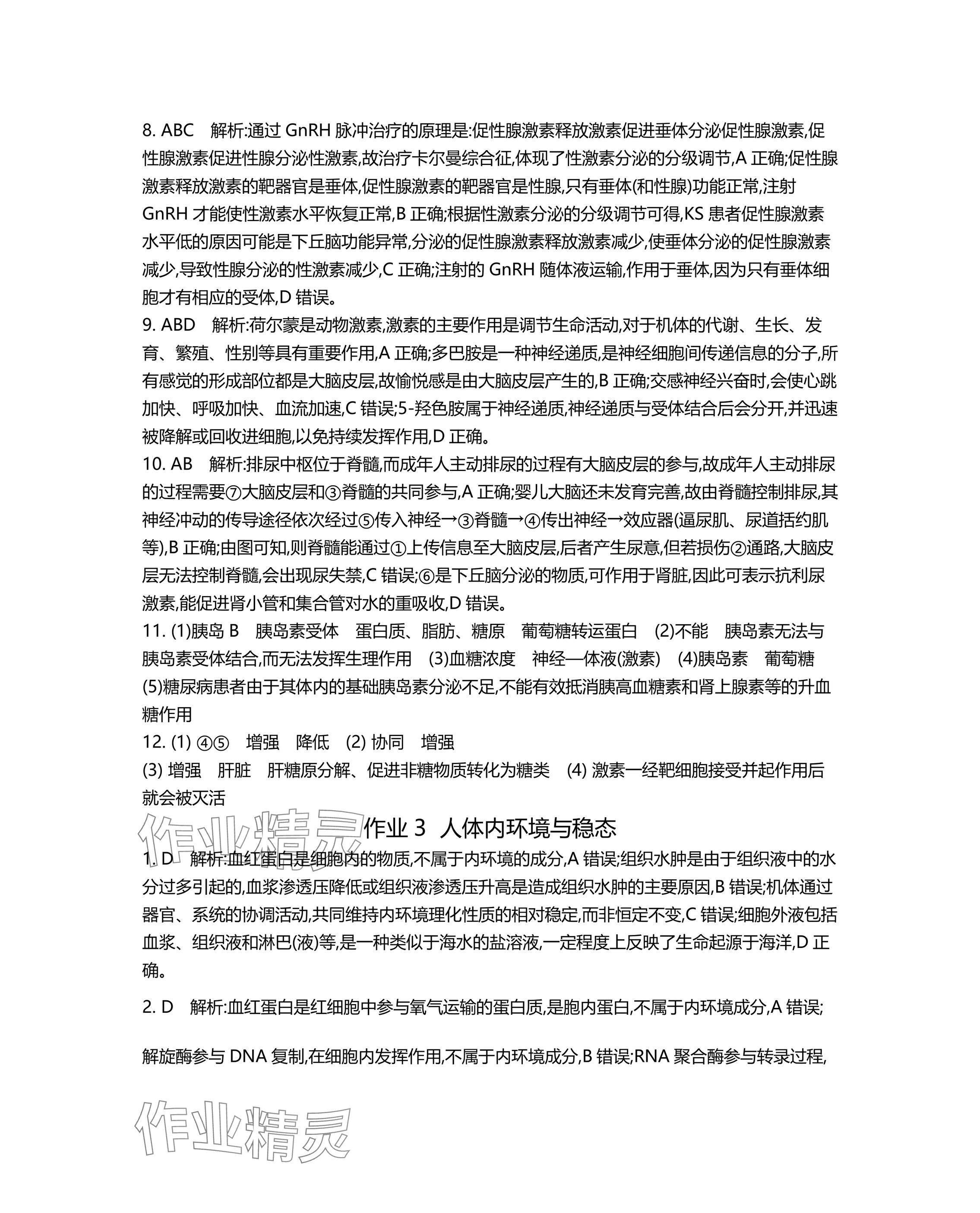 2025年假期好作業(yè)高二生物 參考答案第4頁