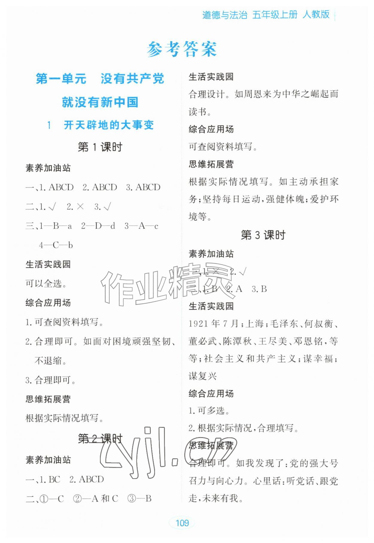 2026年资源与评价黑龙江教育出版社五年级道德与法治上册人教版&nbsp;第1页