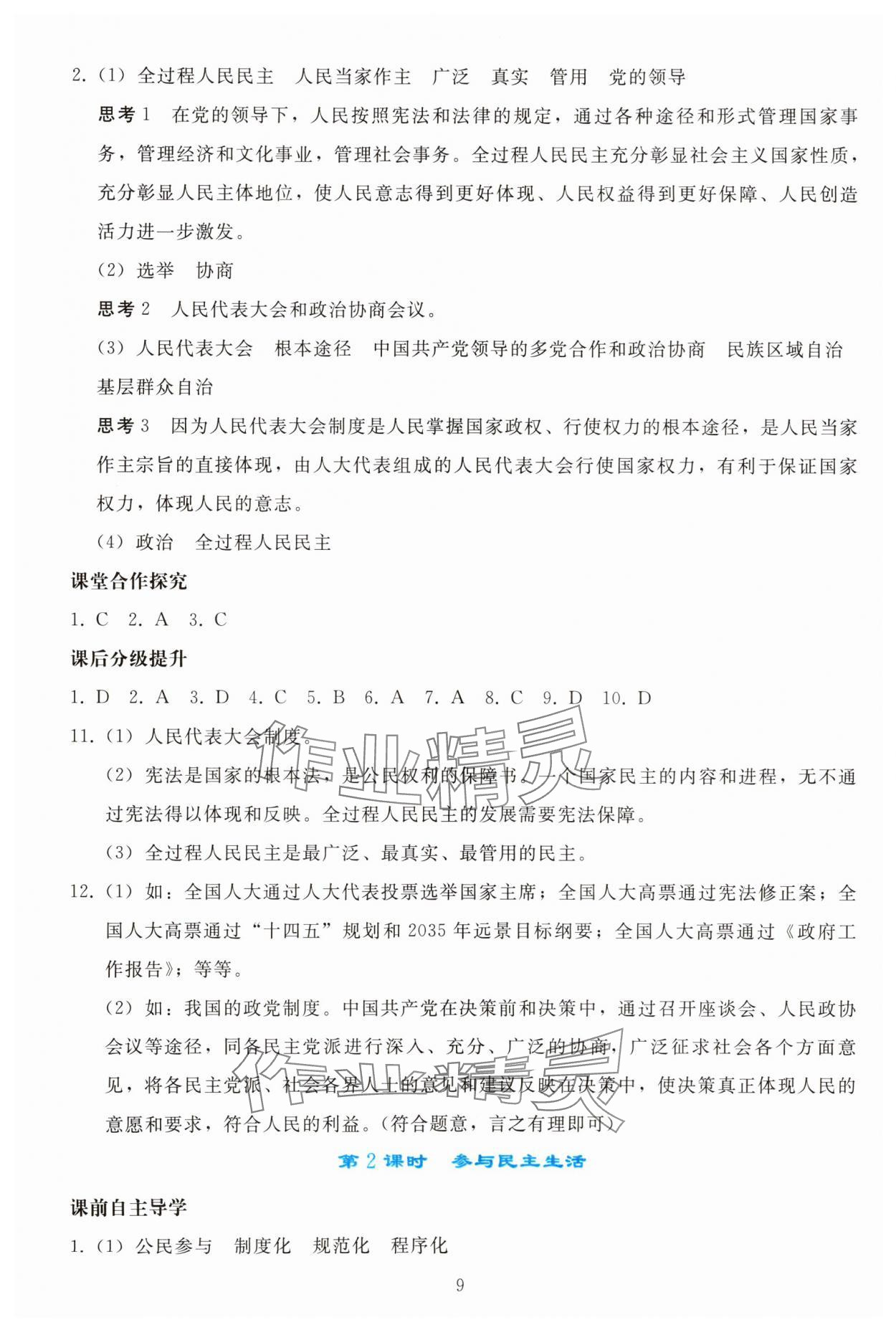 2025年同步轻松练习九年级道德与法治上册人教版精编版 参考答案第8页
