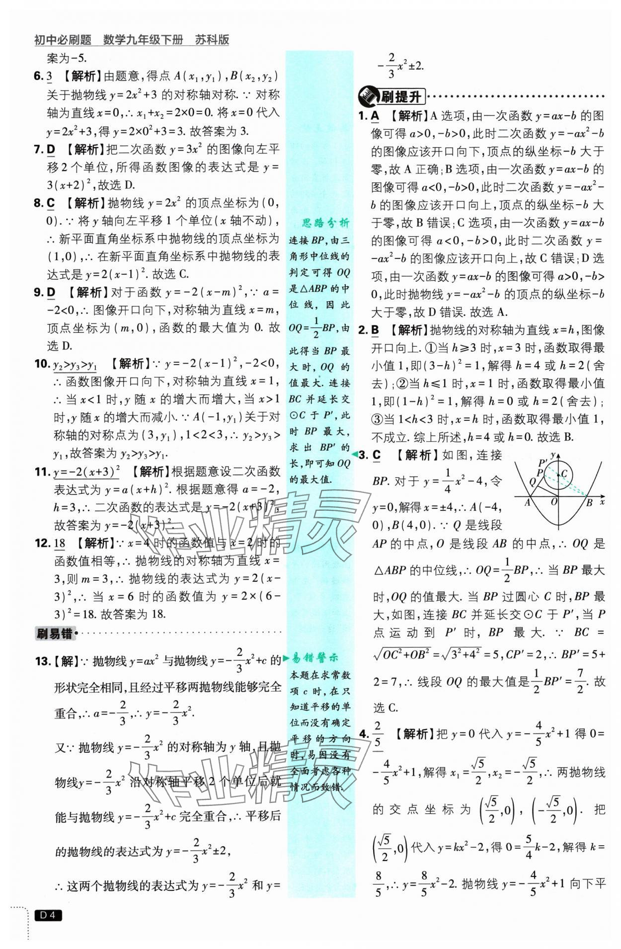 2025年初中必刷題九年級(jí)數(shù)學(xué)下冊(cè)蘇科版 參考答案第4頁(yè)