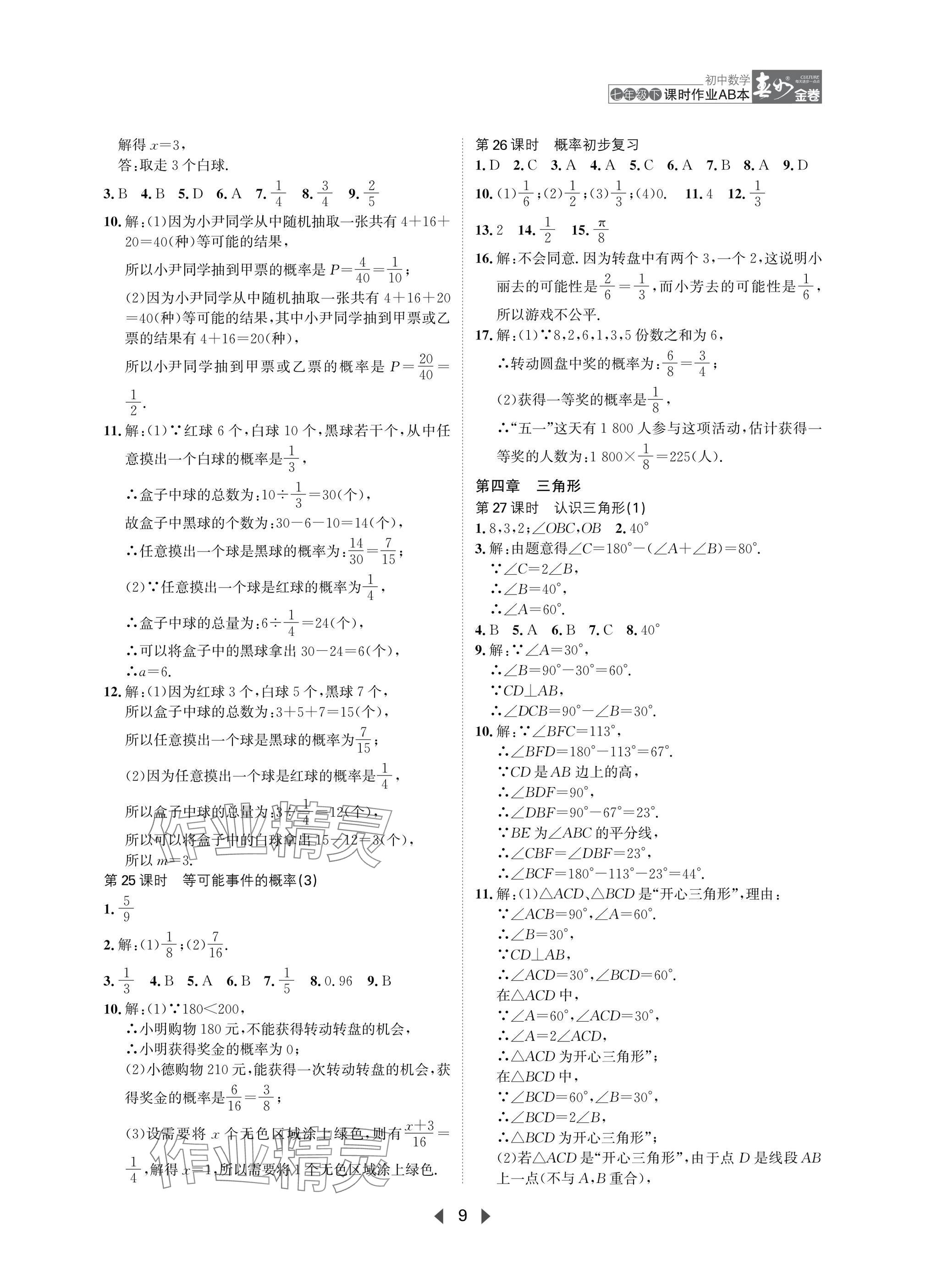 2025年春如金卷課時作業(yè)AB本七年級數(shù)學下冊北師大版 參考答案第9頁