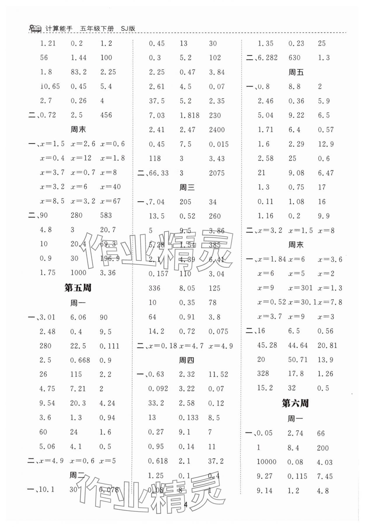 2024年計(jì)算能手河北少年兒童出版社五年級(jí)數(shù)學(xué)下冊(cè)蘇教版 第4頁(yè)