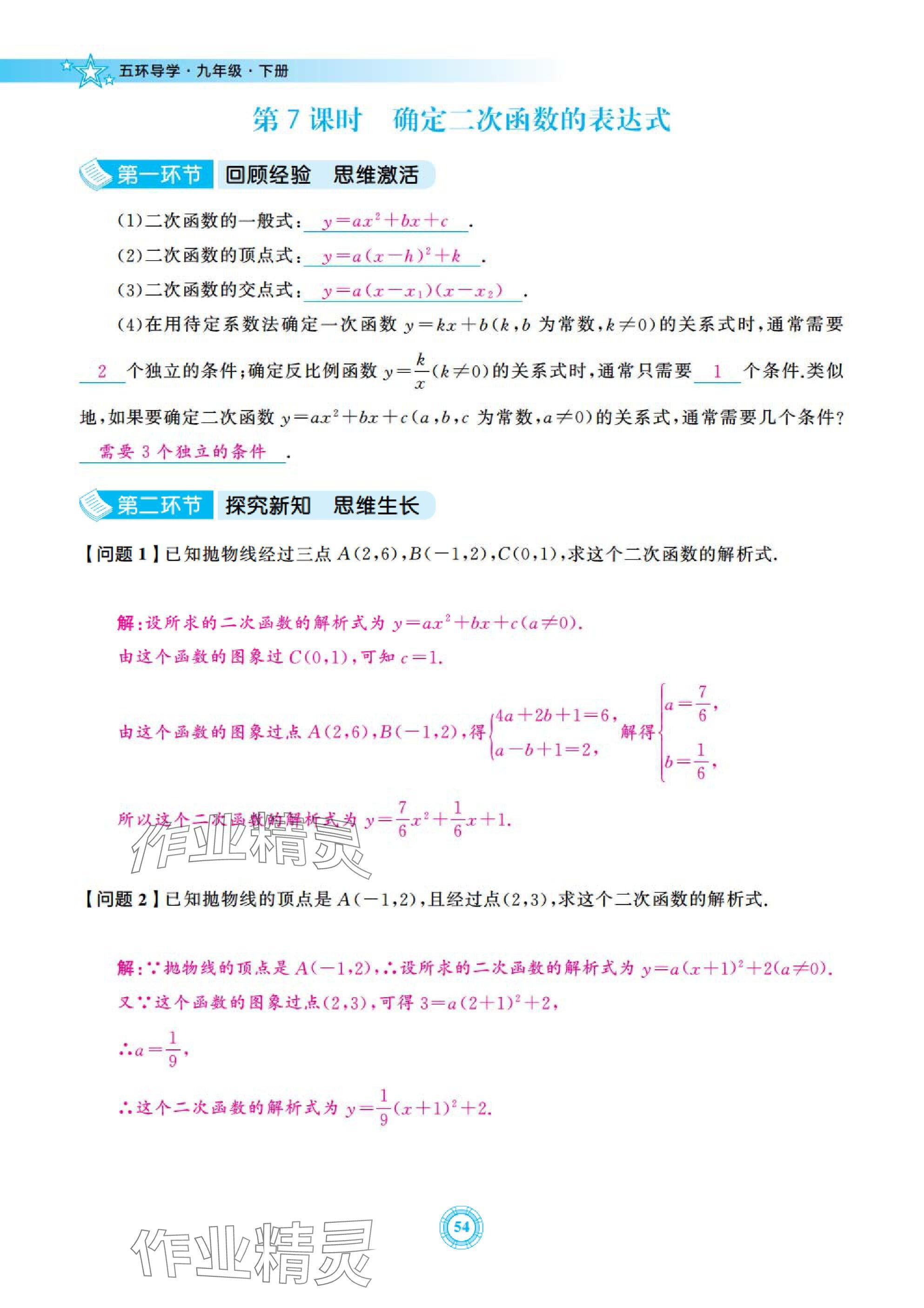 2025年五環(huán)導(dǎo)學(xué)九年級(jí)數(shù)學(xué)下冊(cè)北師大版 參考答案第54頁(yè)