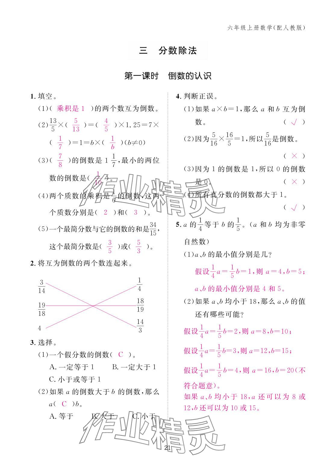 2025年作业本江西教育出版社六年级数学上册人教版 参考答案第21页