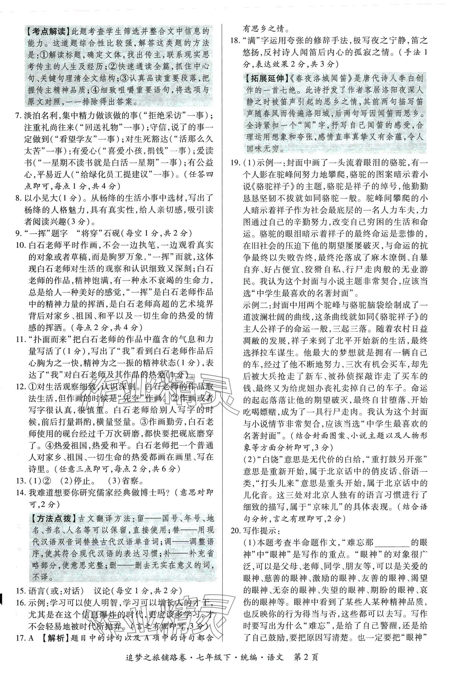 2024年追夢之旅鋪路卷七年級語文下冊人教版河南專版 第2頁