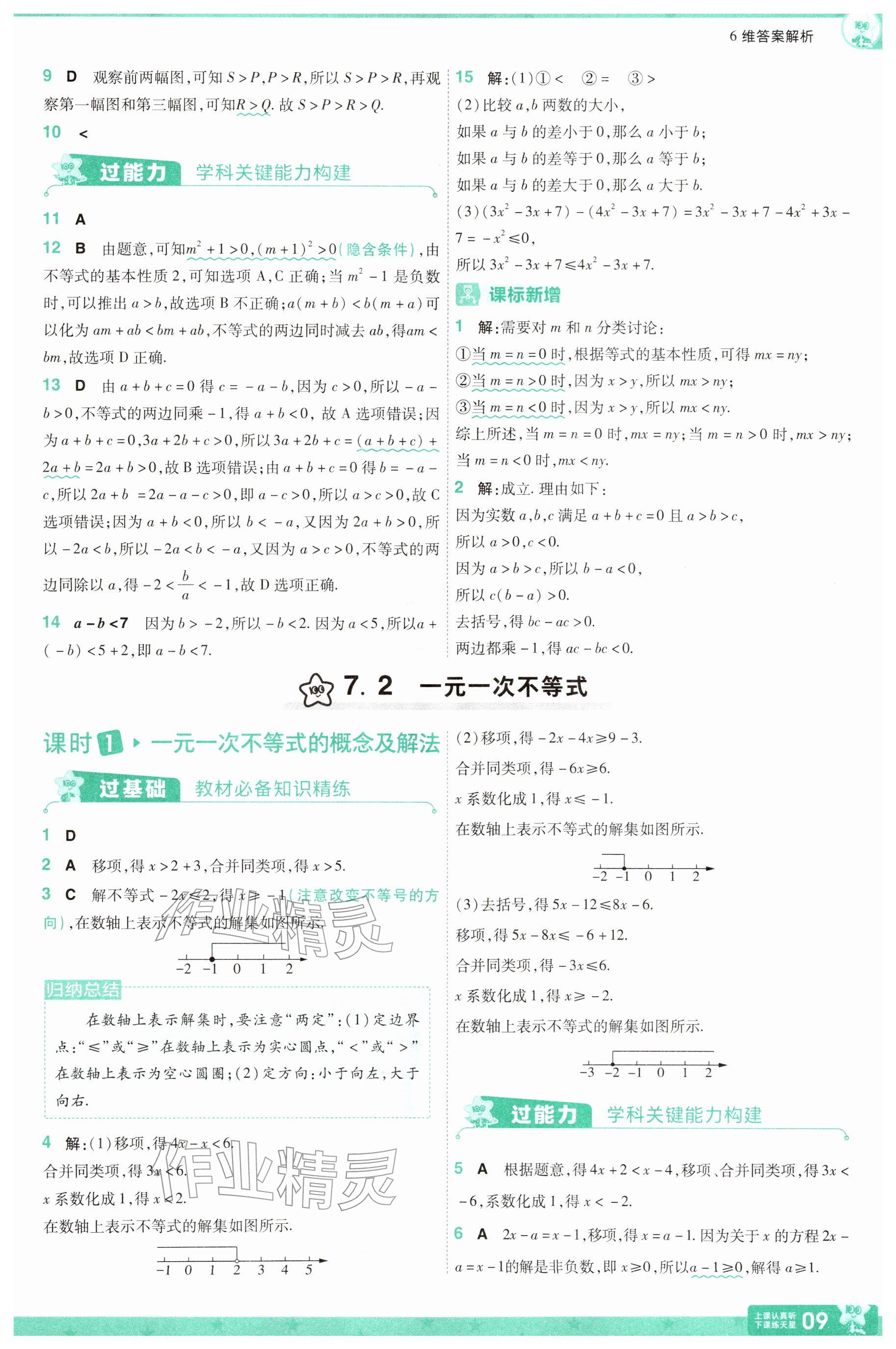 2026年一遍过七年级数学下册沪科版&nbsp;参考答案第9页