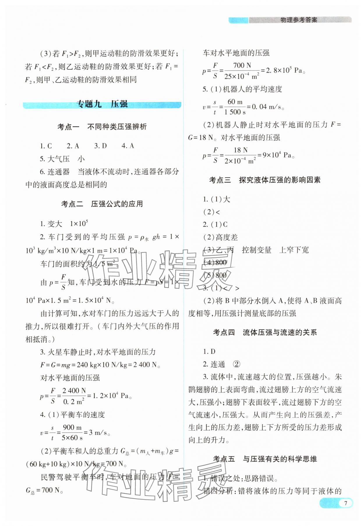 2025年中考復(fù)習(xí)指導(dǎo)與優(yōu)化訓(xùn)練理綜山西專版 參考答案第7頁