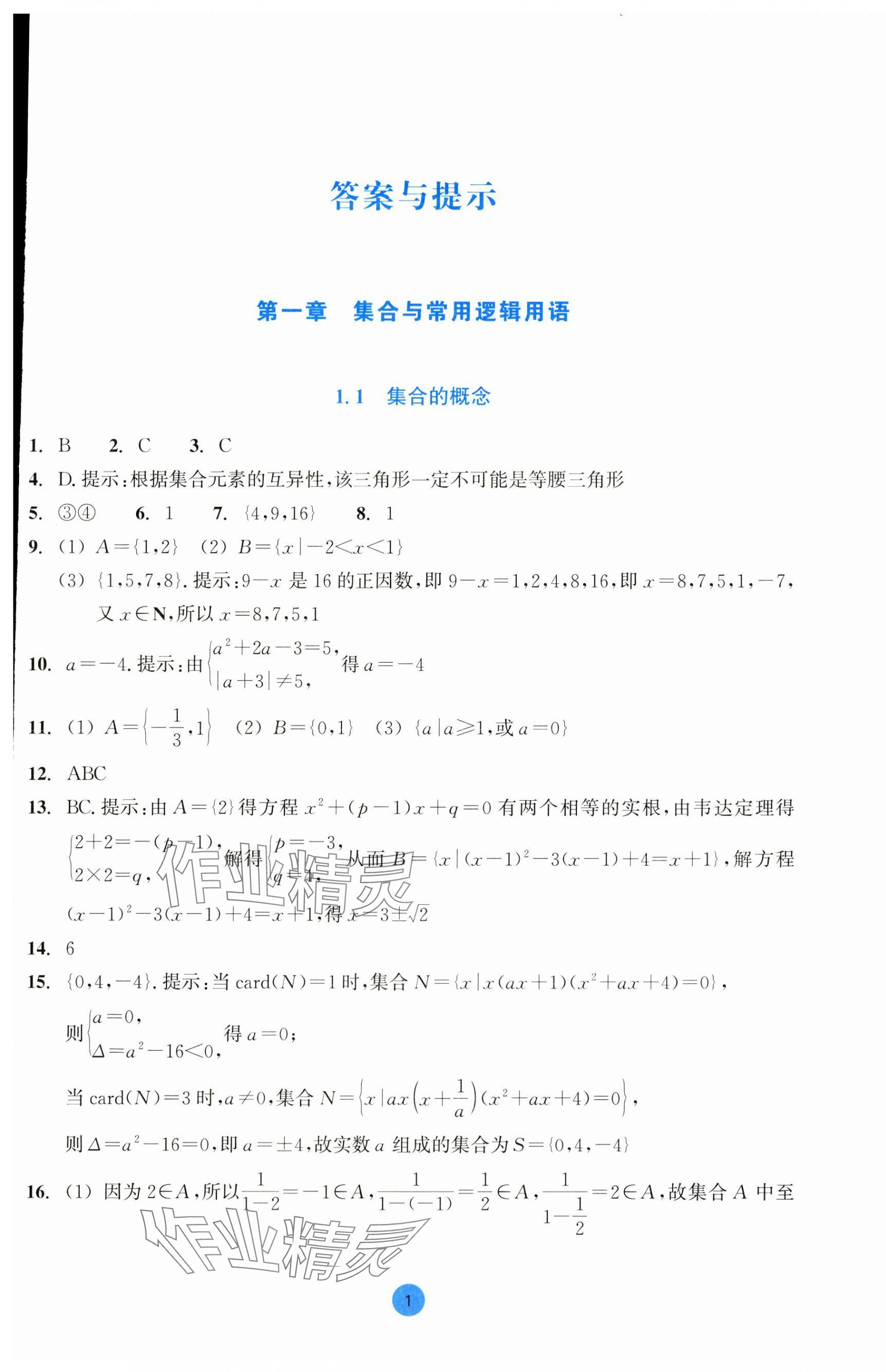 2023年作業(yè)本浙江教育出版社高中數(shù)學(xué)必修第一冊 第1頁