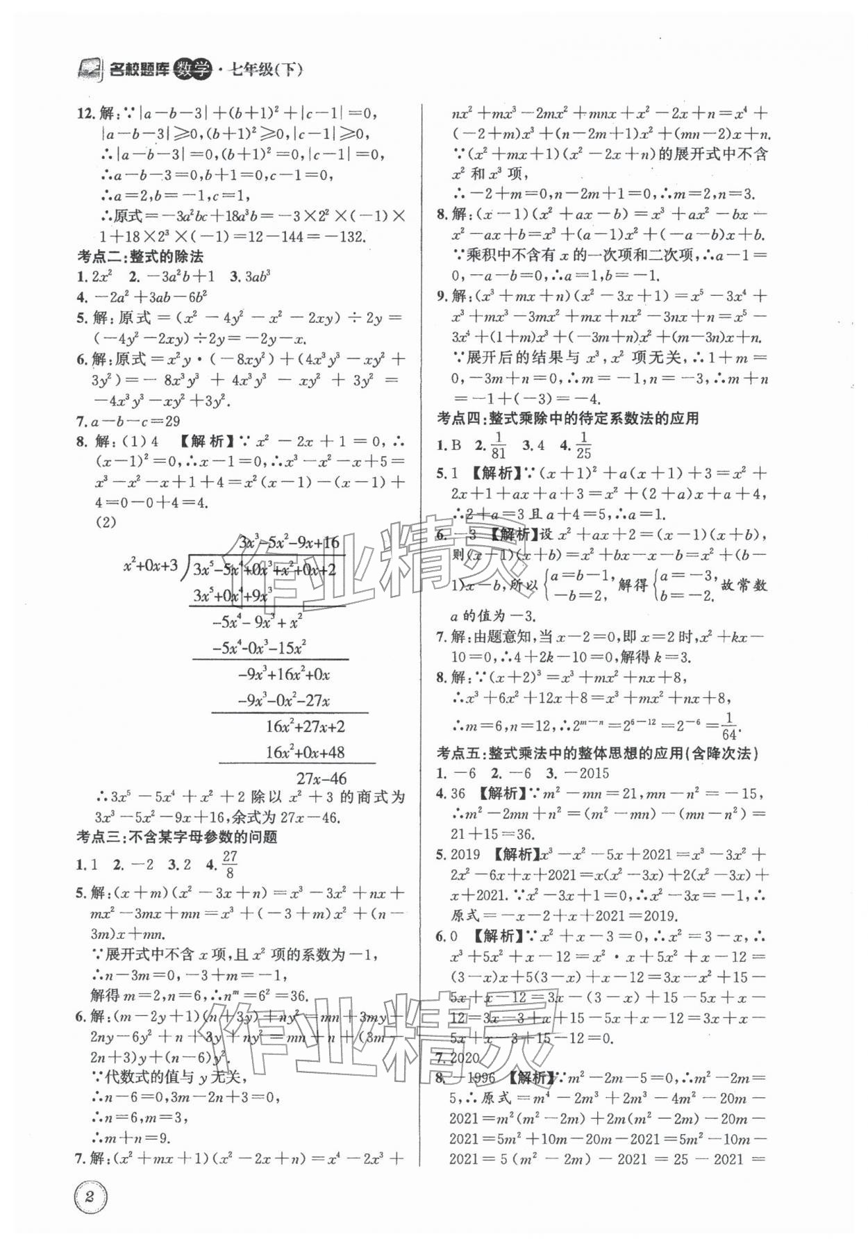 2026年名校题库七年级数学下册北师大版&nbsp;第2页