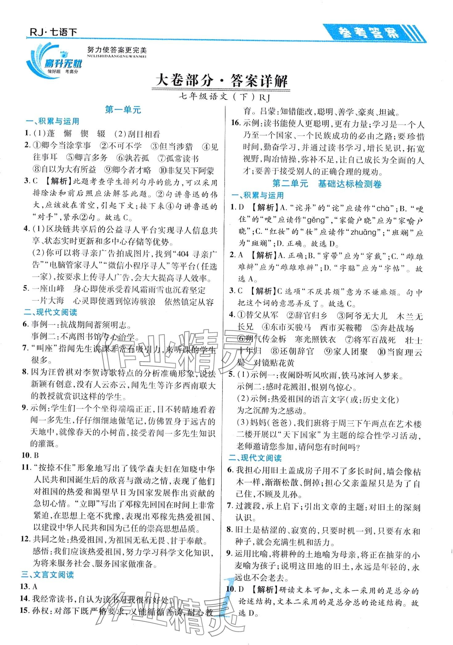 2024年錦上添花直擊考點(diǎn)與單元雙測(cè)七年級(jí)語(yǔ)文下冊(cè)人教版 第1頁(yè)