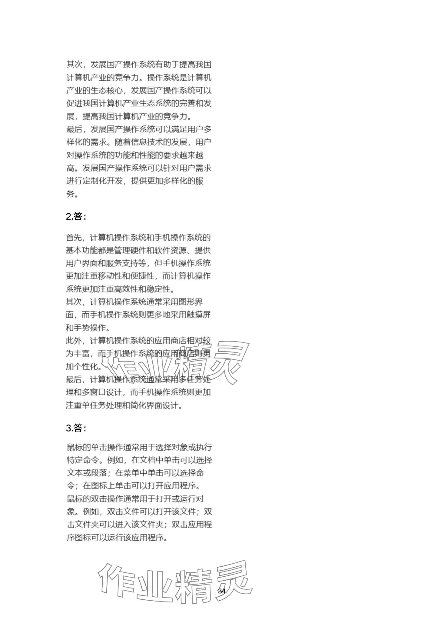 2024年信息技术学习指导与练习中职综合上册&nbsp;第34页