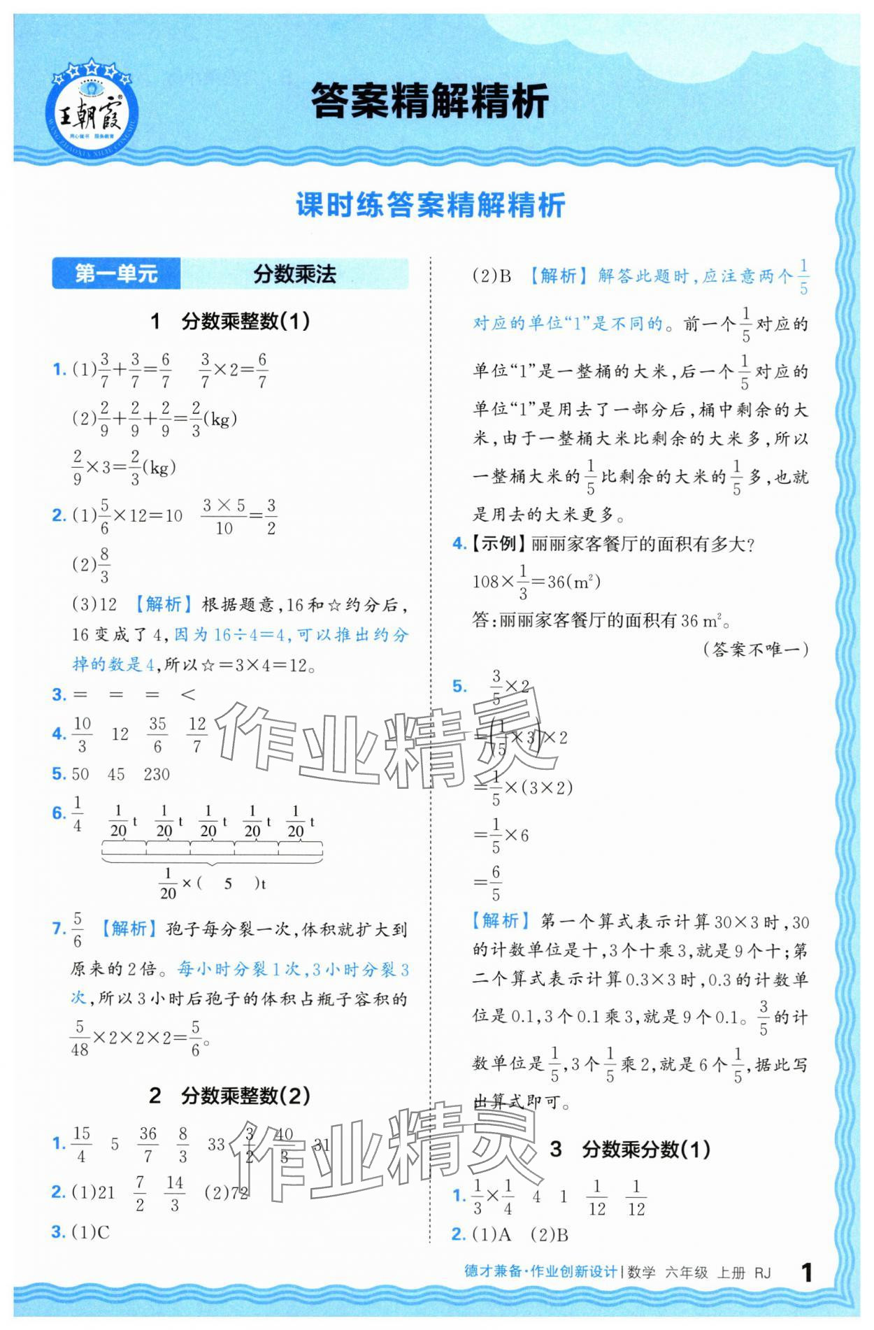 2024年王朝霞德才兼?zhèn)渥鳂I(yè)創(chuàng)新設計六年級數(shù)學上冊人教版 第1頁