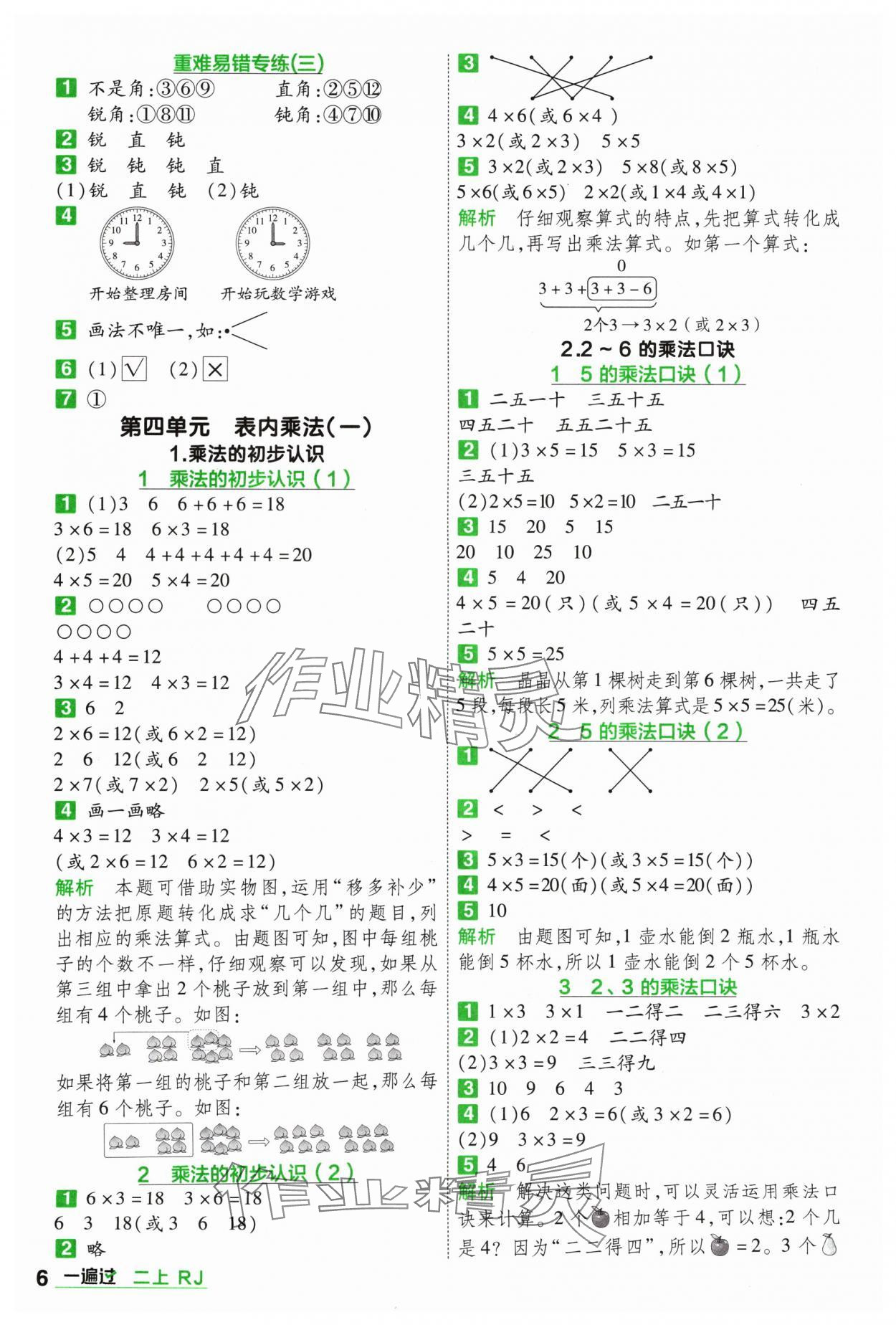 2024年一遍過二年級小學(xué)數(shù)學(xué)上冊人教版 參考答案第6頁