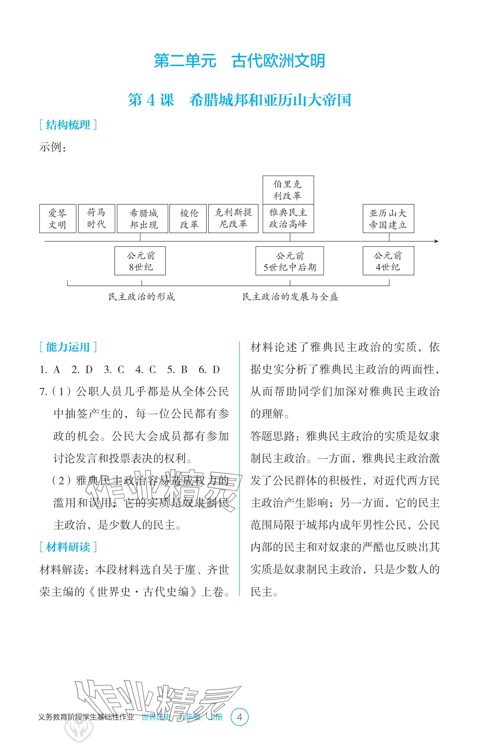 2025年学生基础性作业九年级历史上册人教版 参考答案第4页