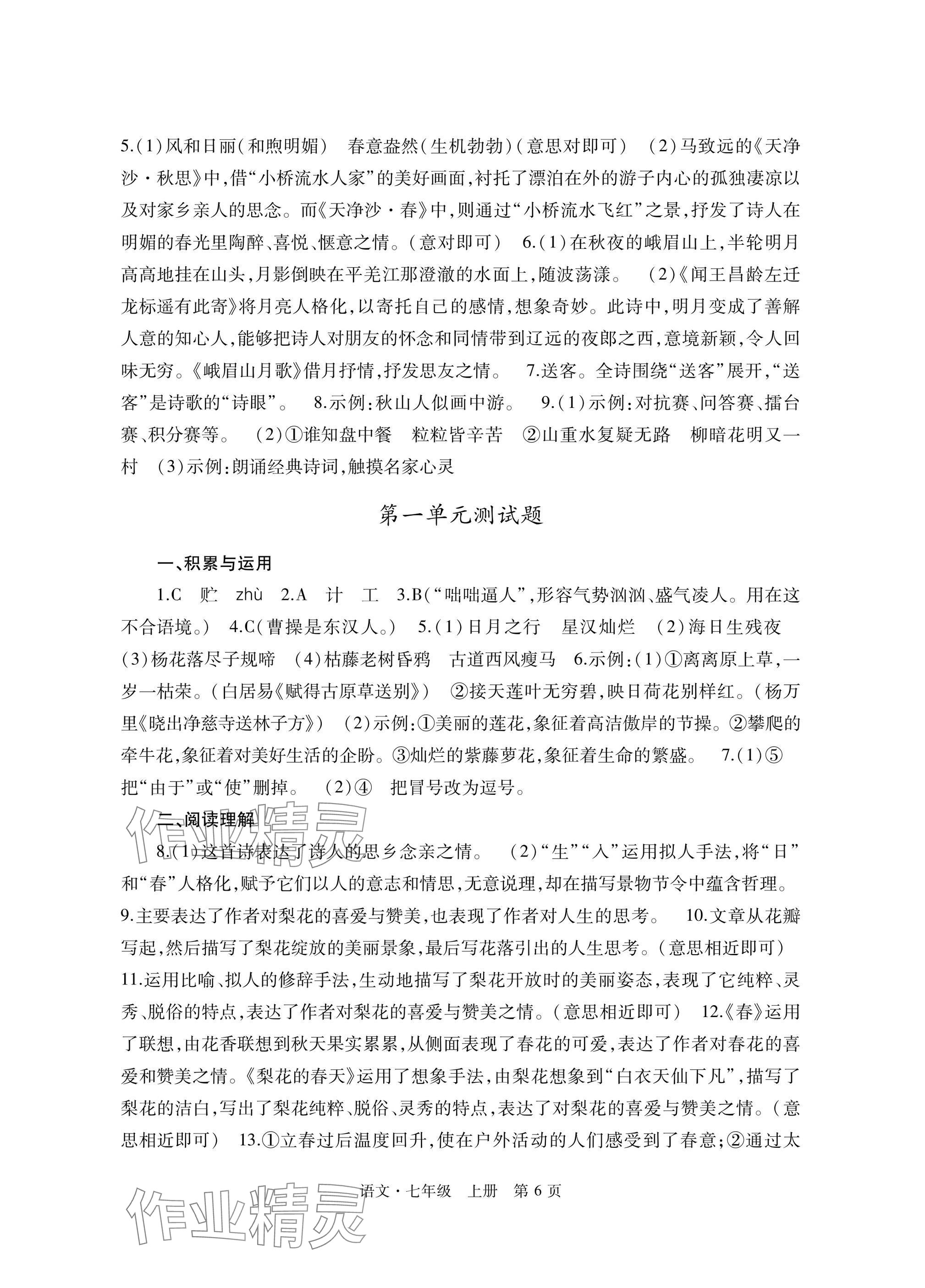 2025年自主学习指导课程与测试七年级语文上册人教版&nbsp;参考答案第6页