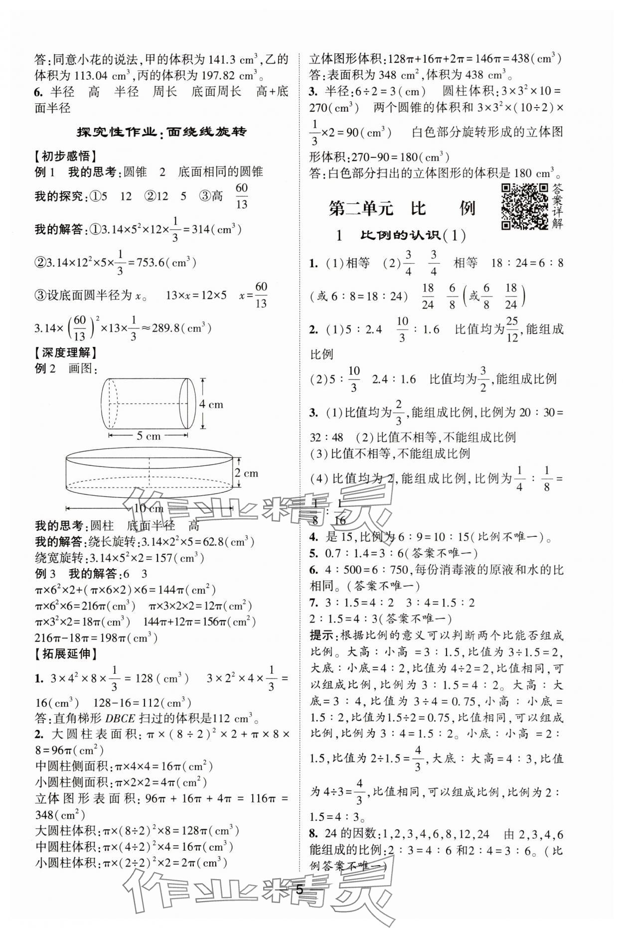 2025年經綸學典提高班六年級數學下冊北師大版 參考答案第5頁