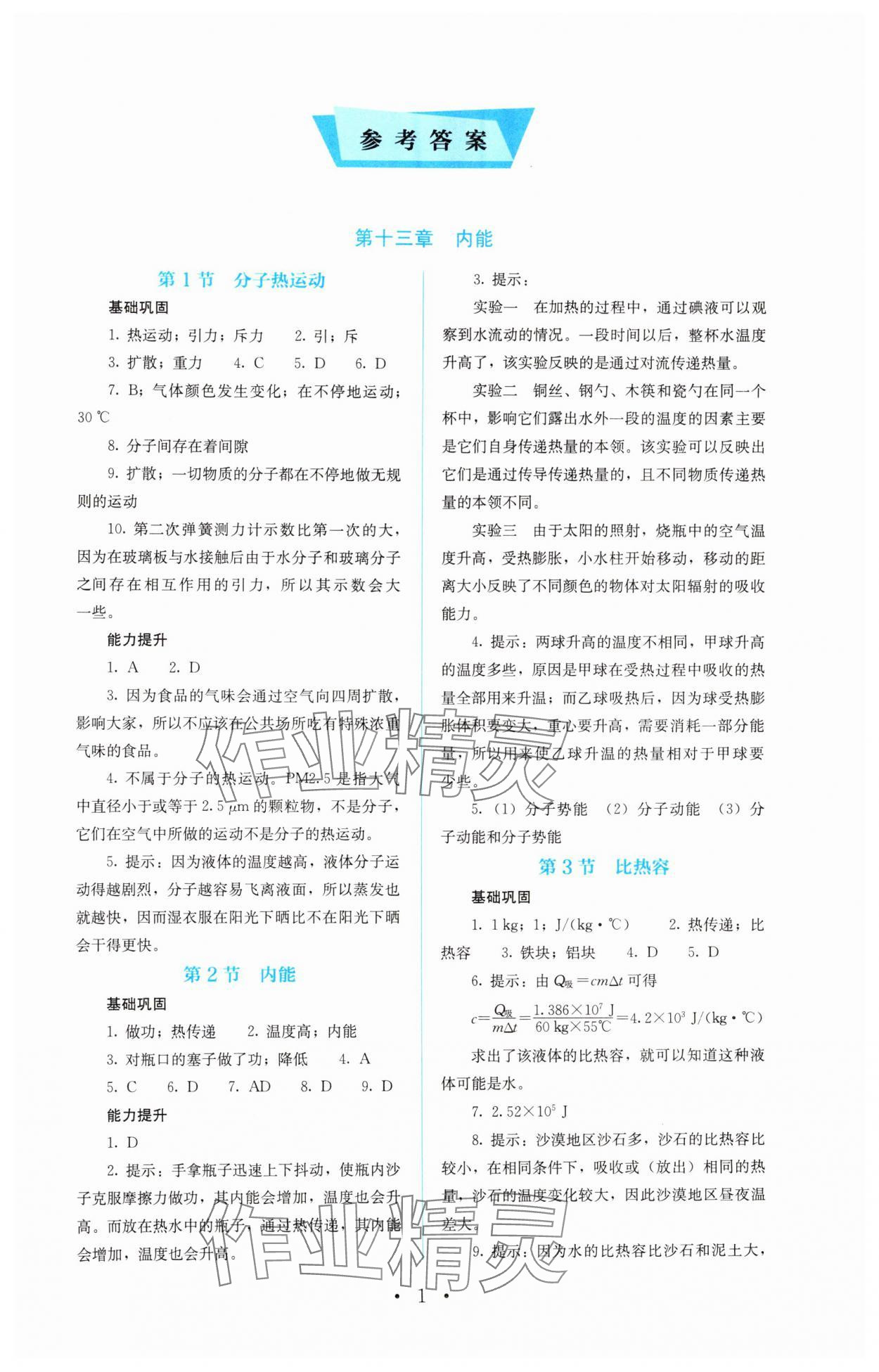 2024年人教金学典同步解析与测评九年级物理全一册人教版 第1页