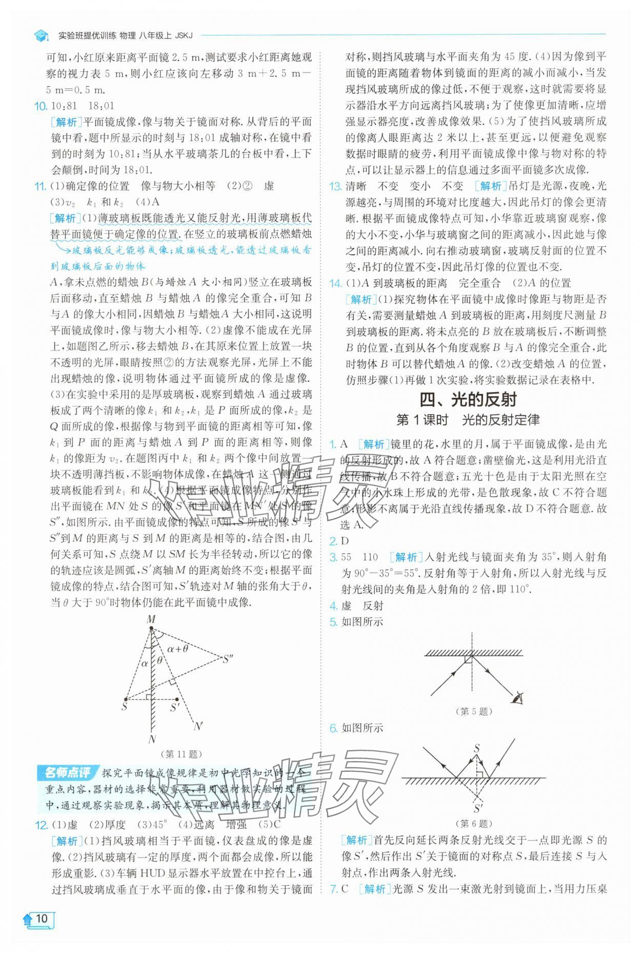 2025年實驗班提優(yōu)訓練八年級物理上冊蘇科版 參考答案第10頁