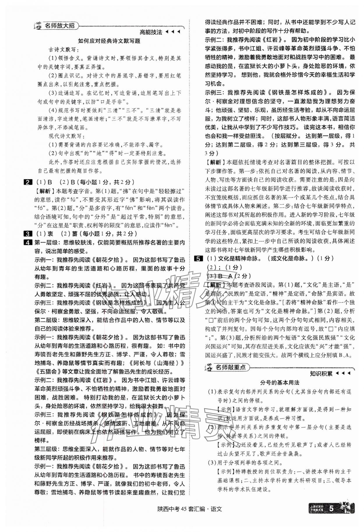 2025年金考卷45套匯編語(yǔ)文陜西專版 參考答案第5頁(yè)