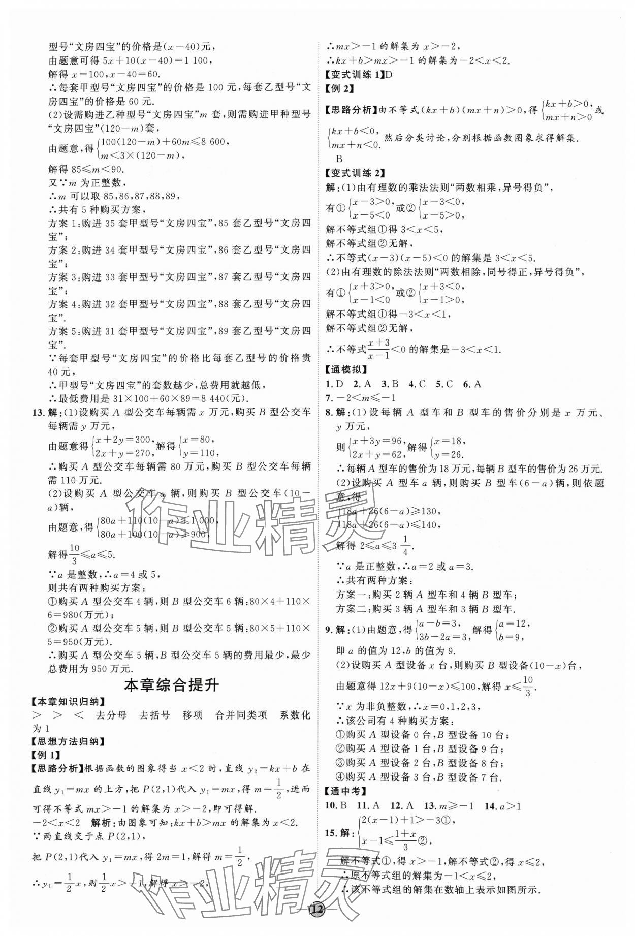 2024年优加学案课时通八年级数学下册北师大版 参考答案第12页