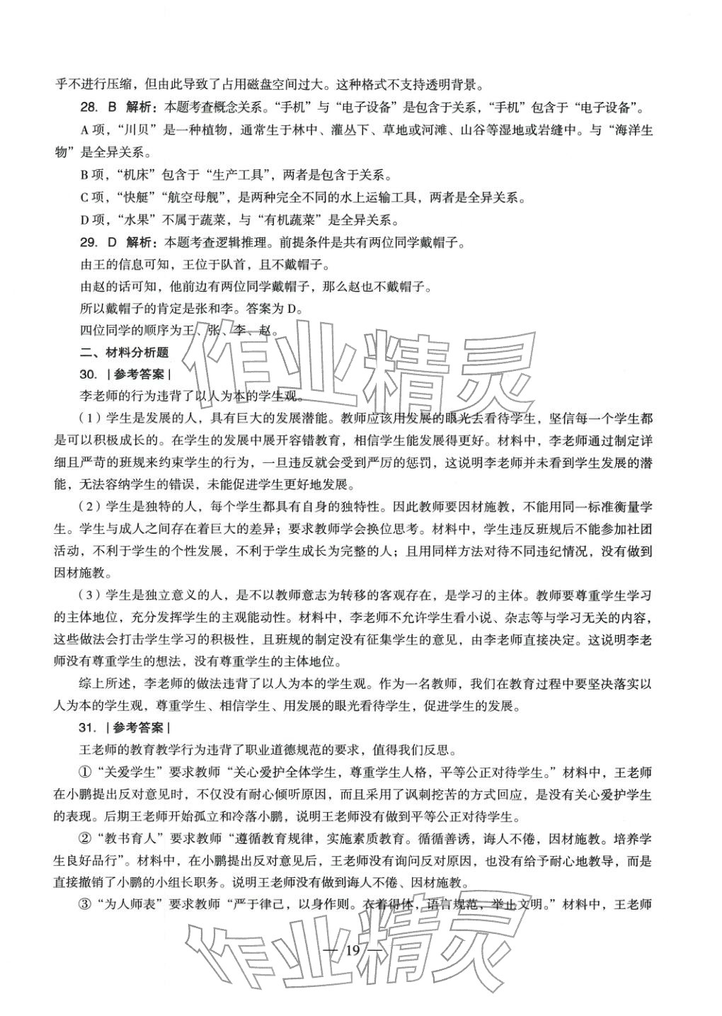 2025年綜合素質(zhì)歷年真題及標準預(yù)測試卷中學上冊&nbsp;參考答案第18頁