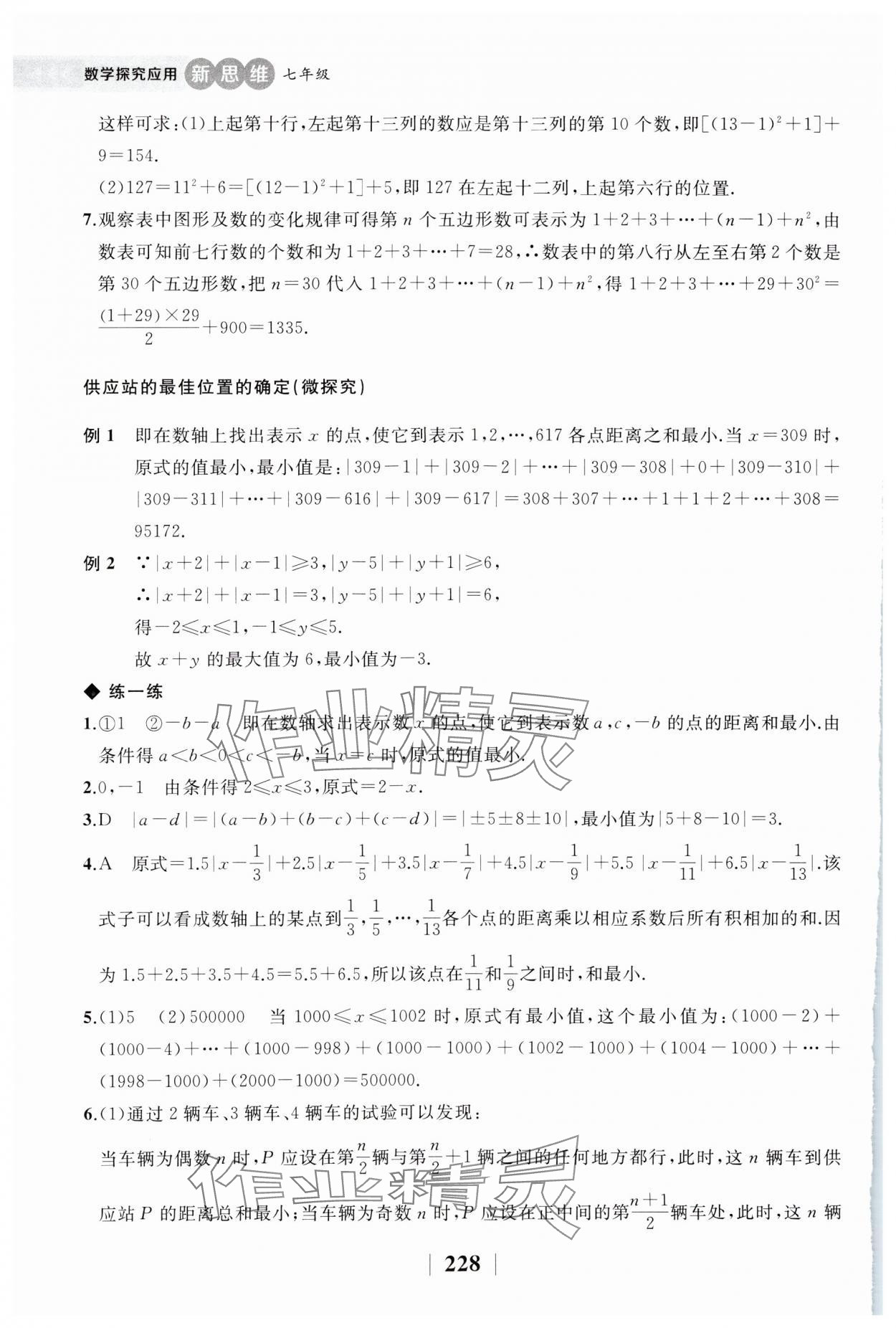 2023年探究应用新思维七年级数学上册 第10页