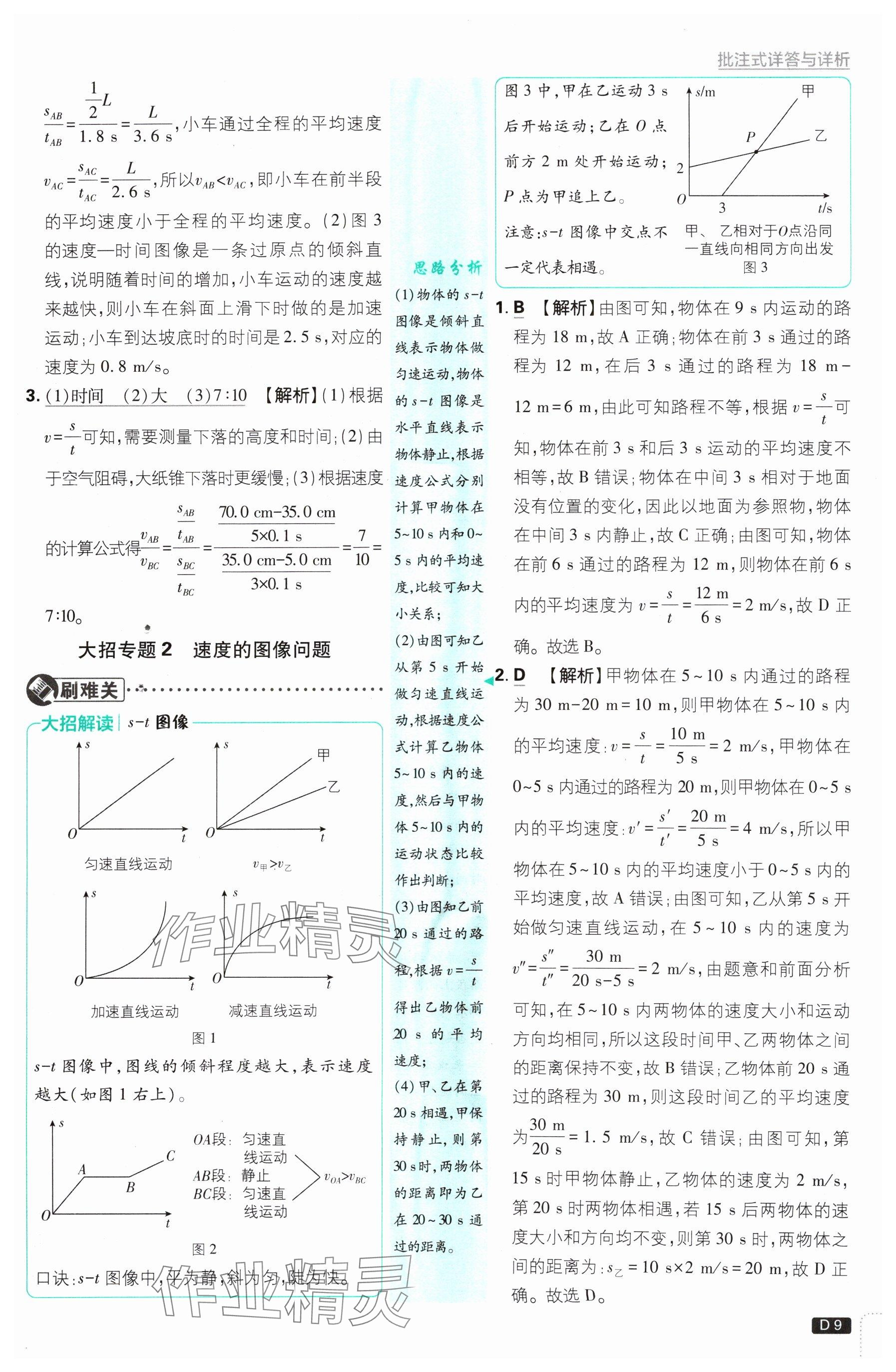 2024年初中必刷题八年级物理上册沪科版 参考答案第9页