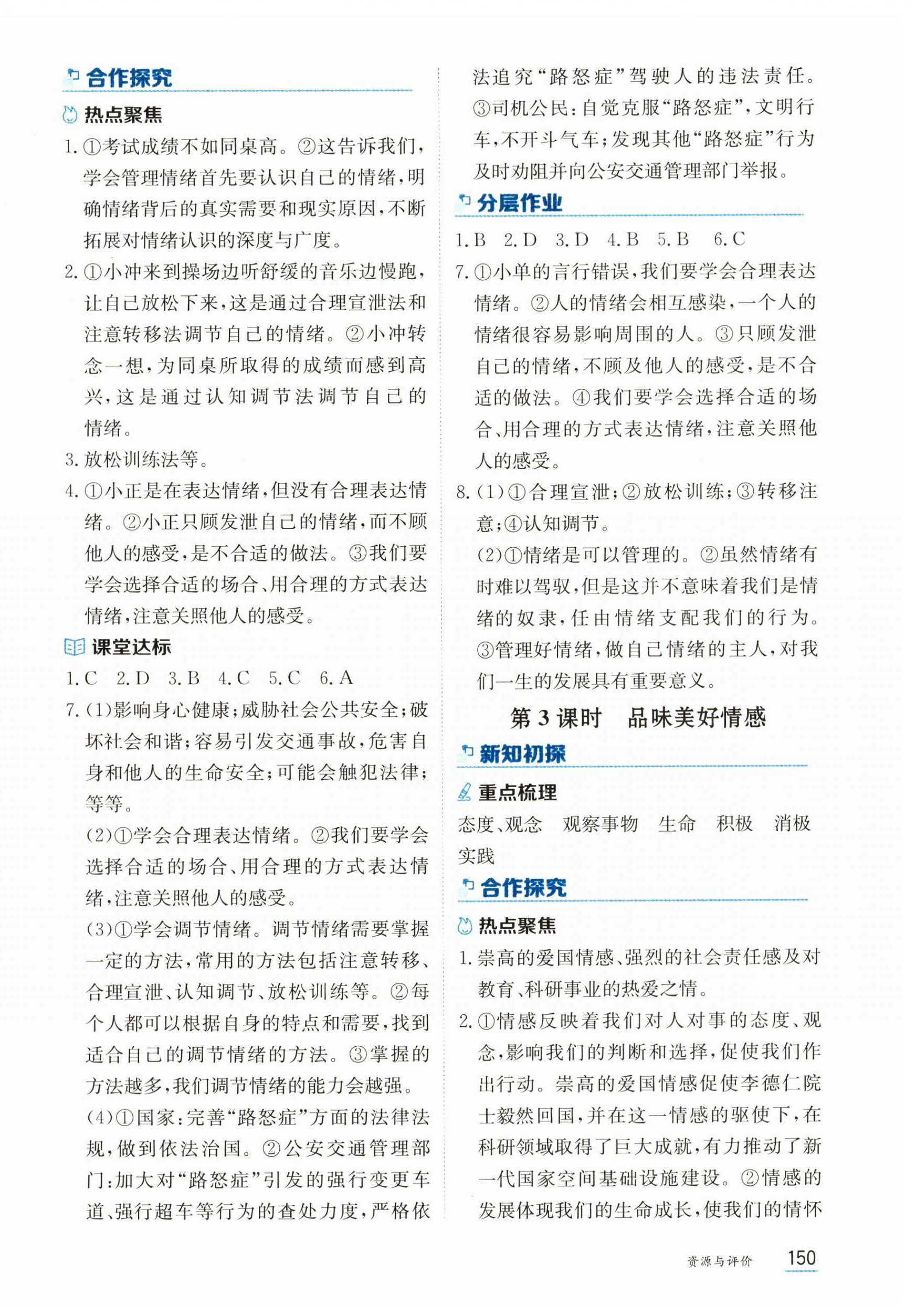 2026年资源与评价黑龙江教育出版社七年级道德与法治下册人教版&nbsp;第4页