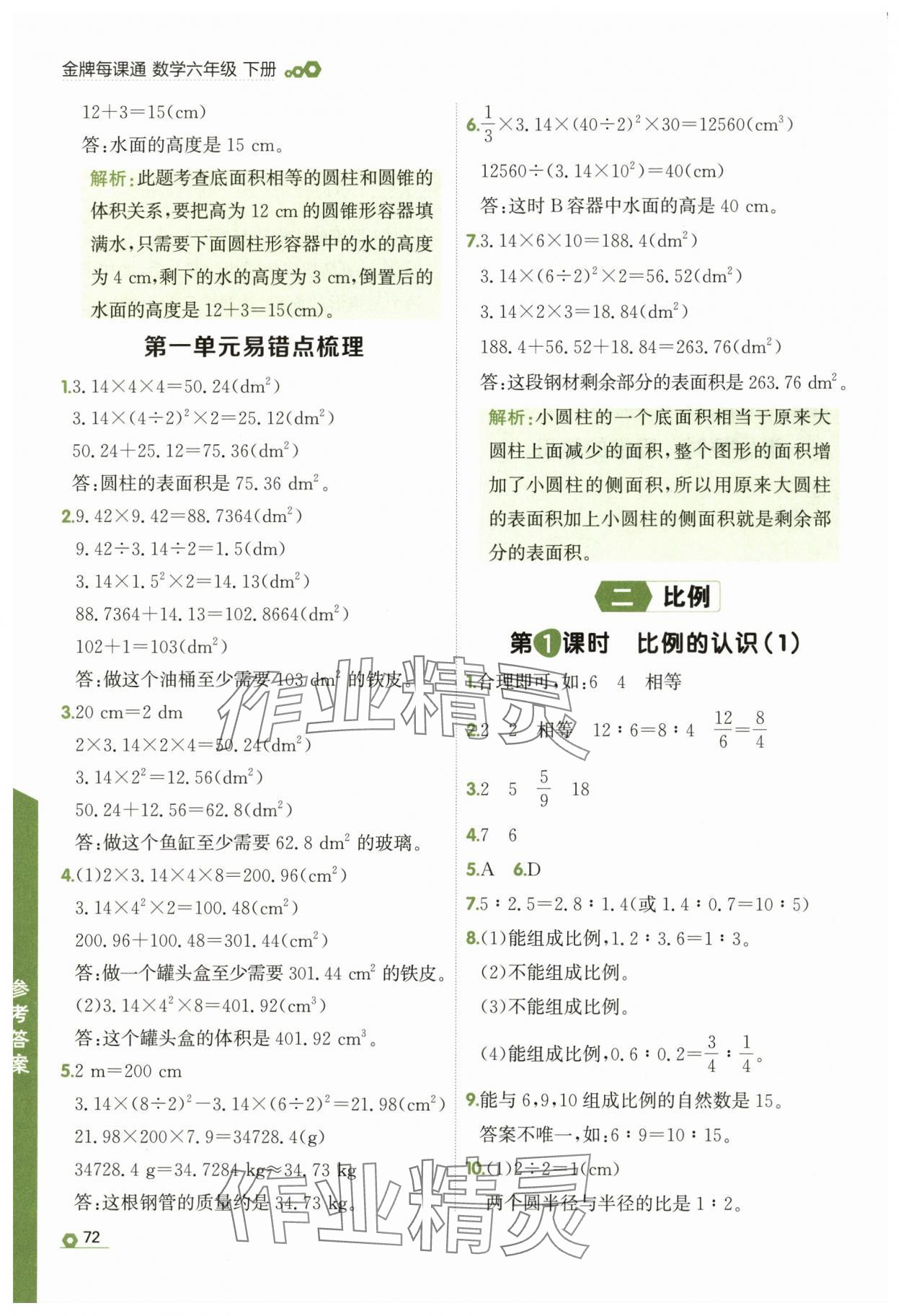 2025年點(diǎn)石成金金牌每課通六年級(jí)數(shù)學(xué)下冊(cè)北師大版 參考答案第4頁(yè)